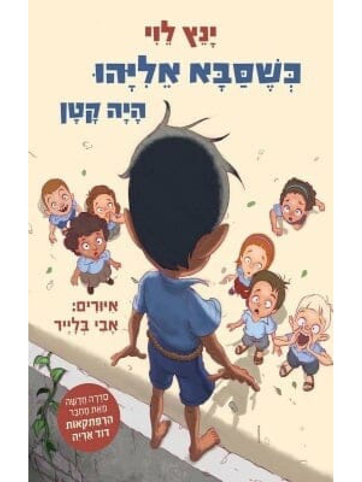 כשסבא אליהו 1 היה קטן