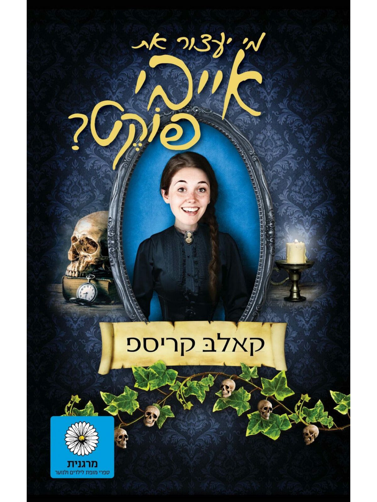 מי יעצור את אייבי פוקט