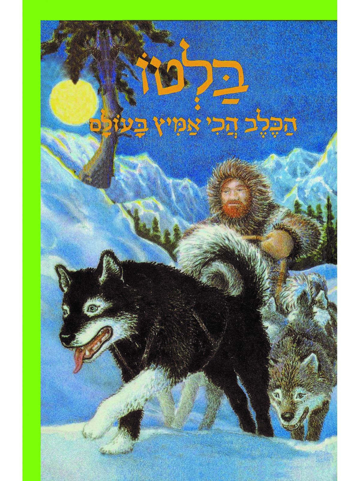 בלטו הכלב הכי אמיץ בעולם