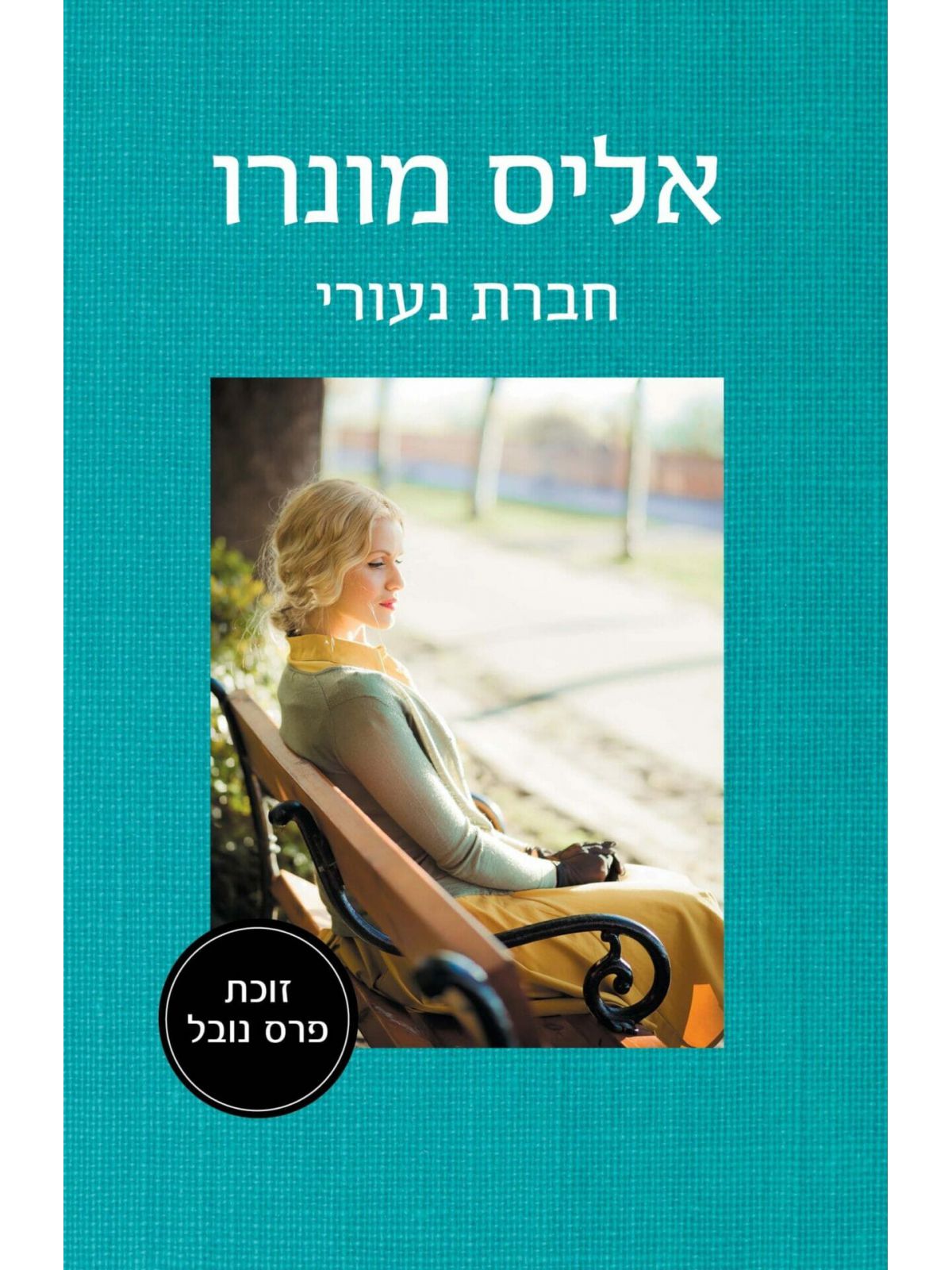 חברת נעוריי