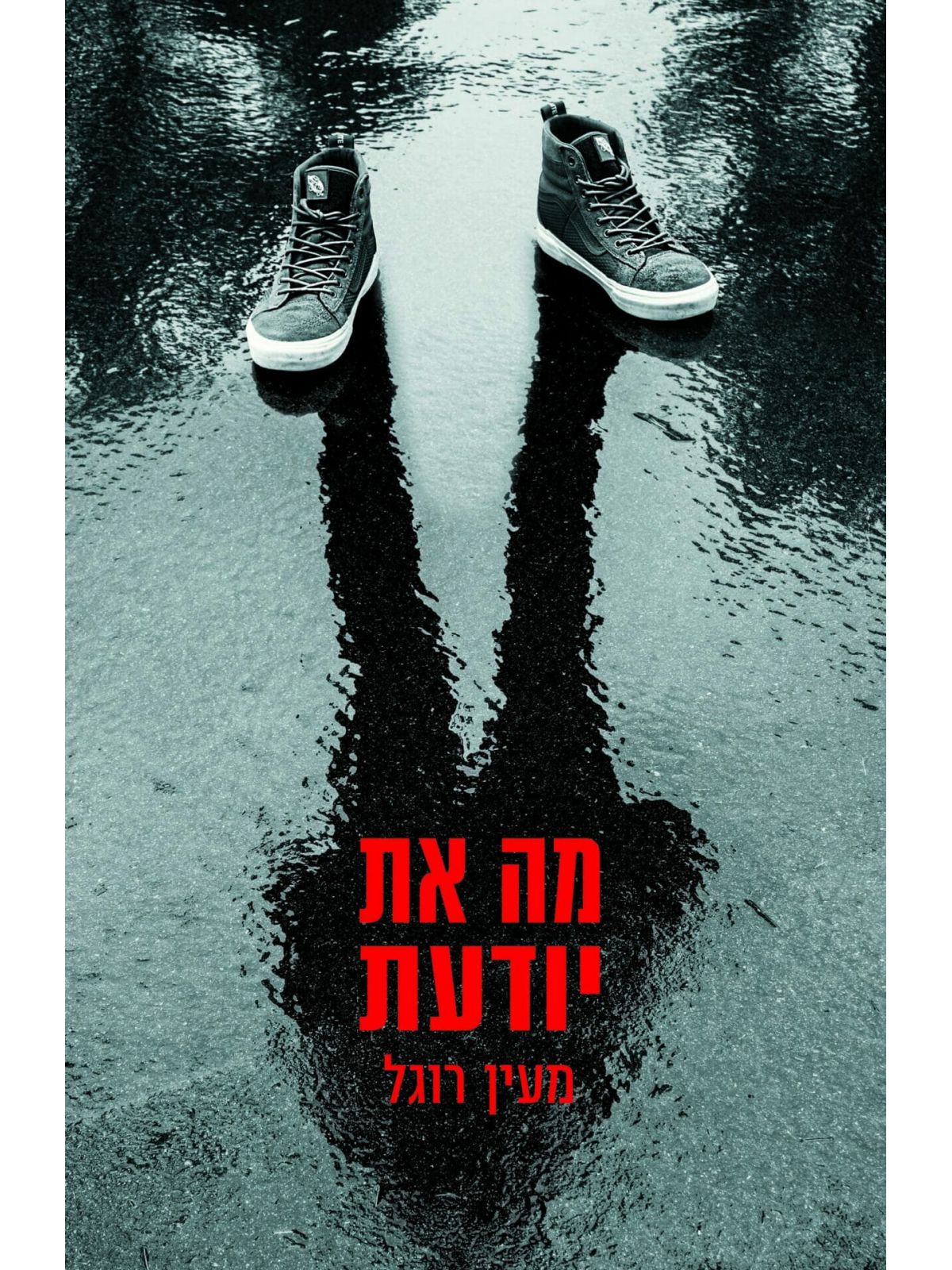 מה את יודעת