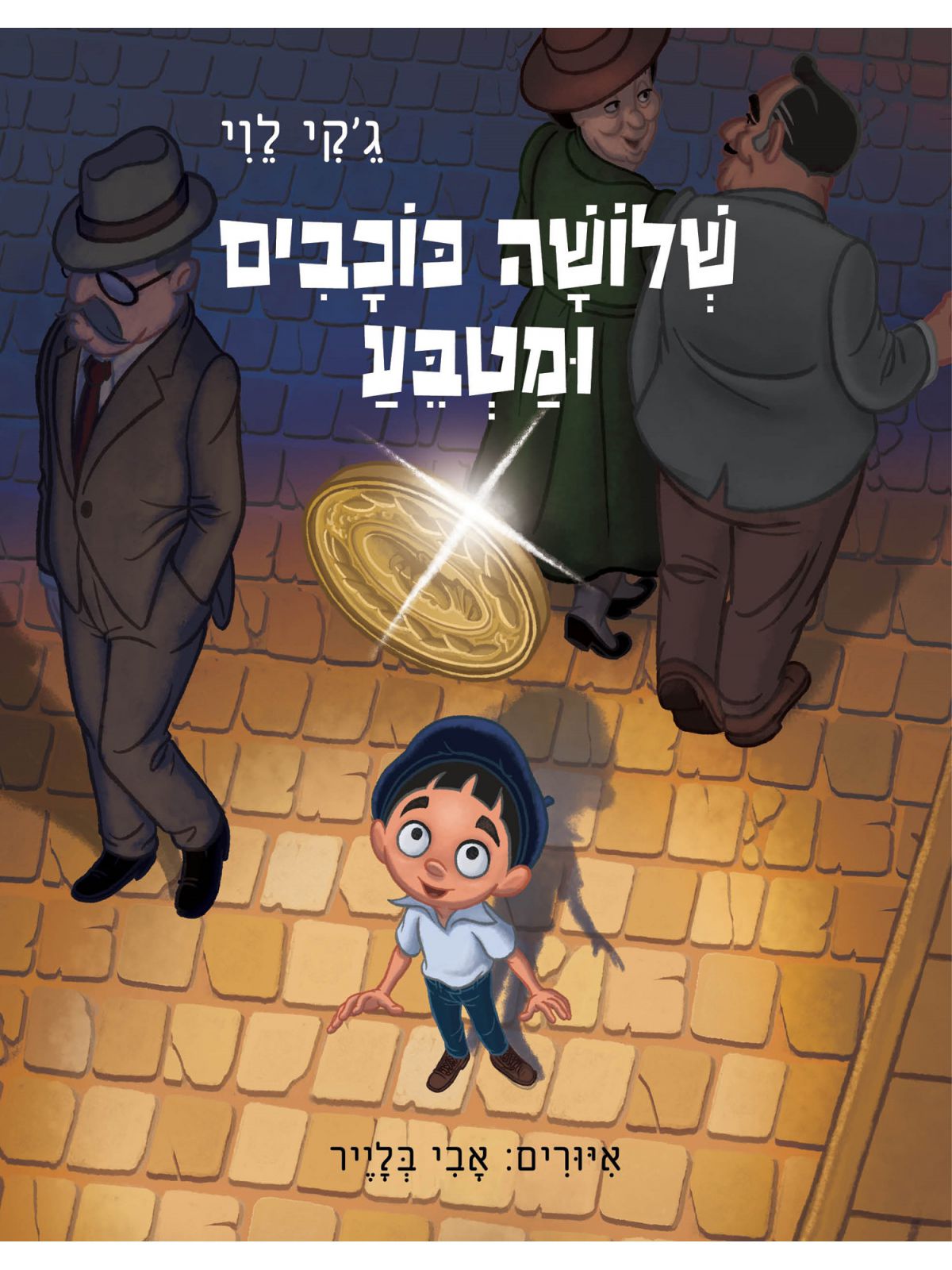 שלושה כוכבים ומטבע