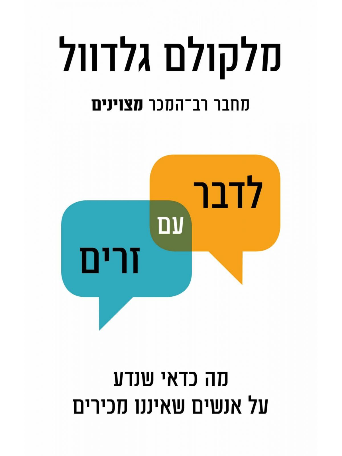 לדבר עם זרים