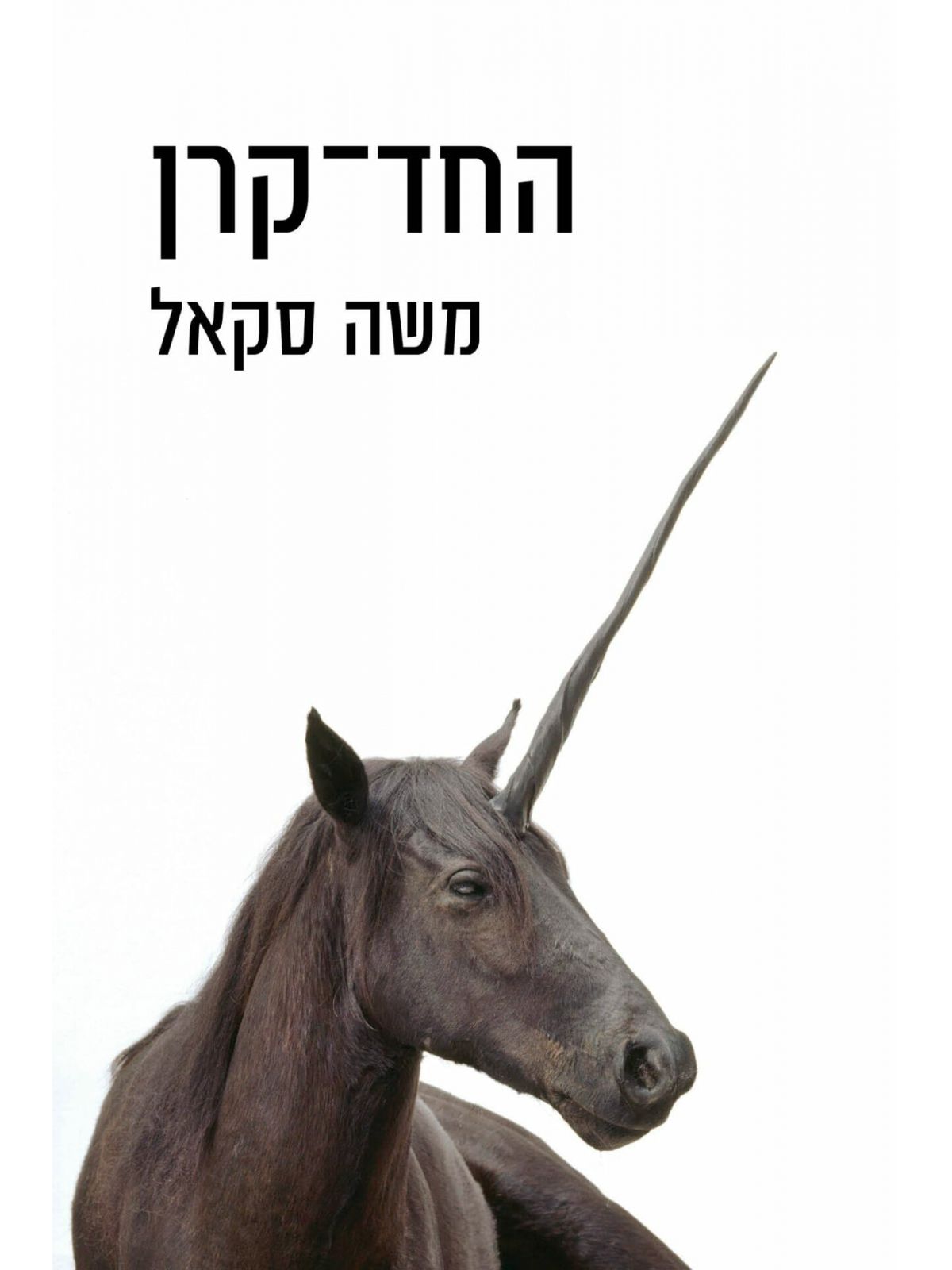 החד קרן