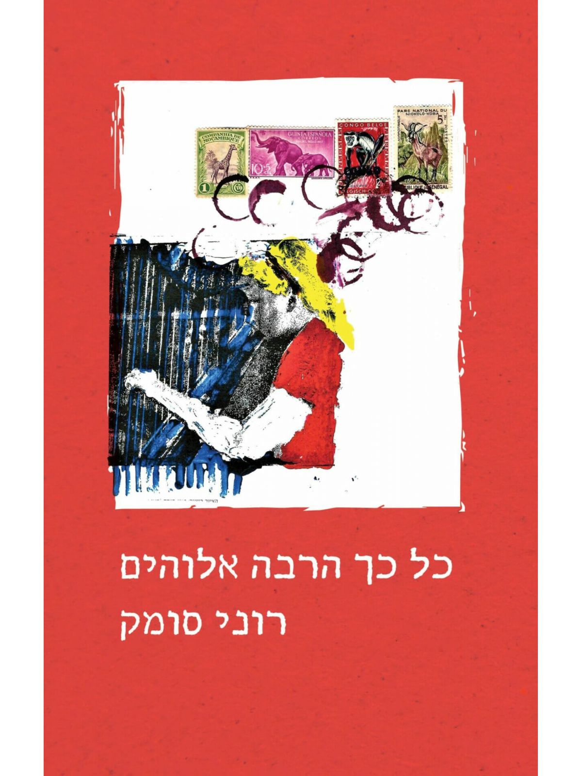 כל כך הרבה אלוהים