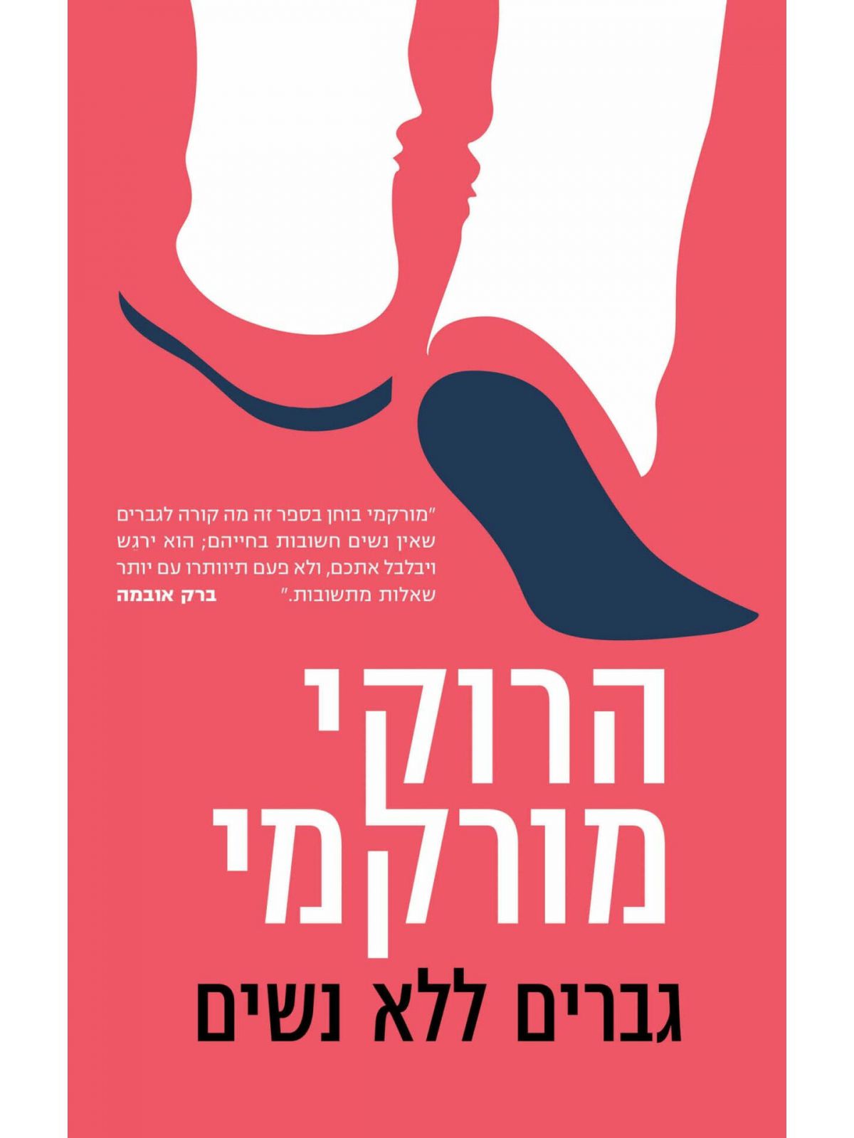 גברים ללא נשים