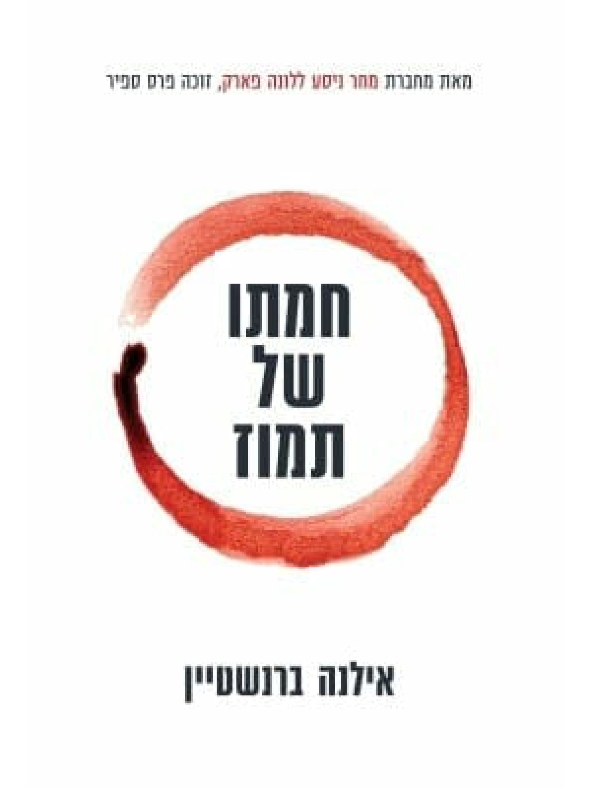 חמתו של תמוז