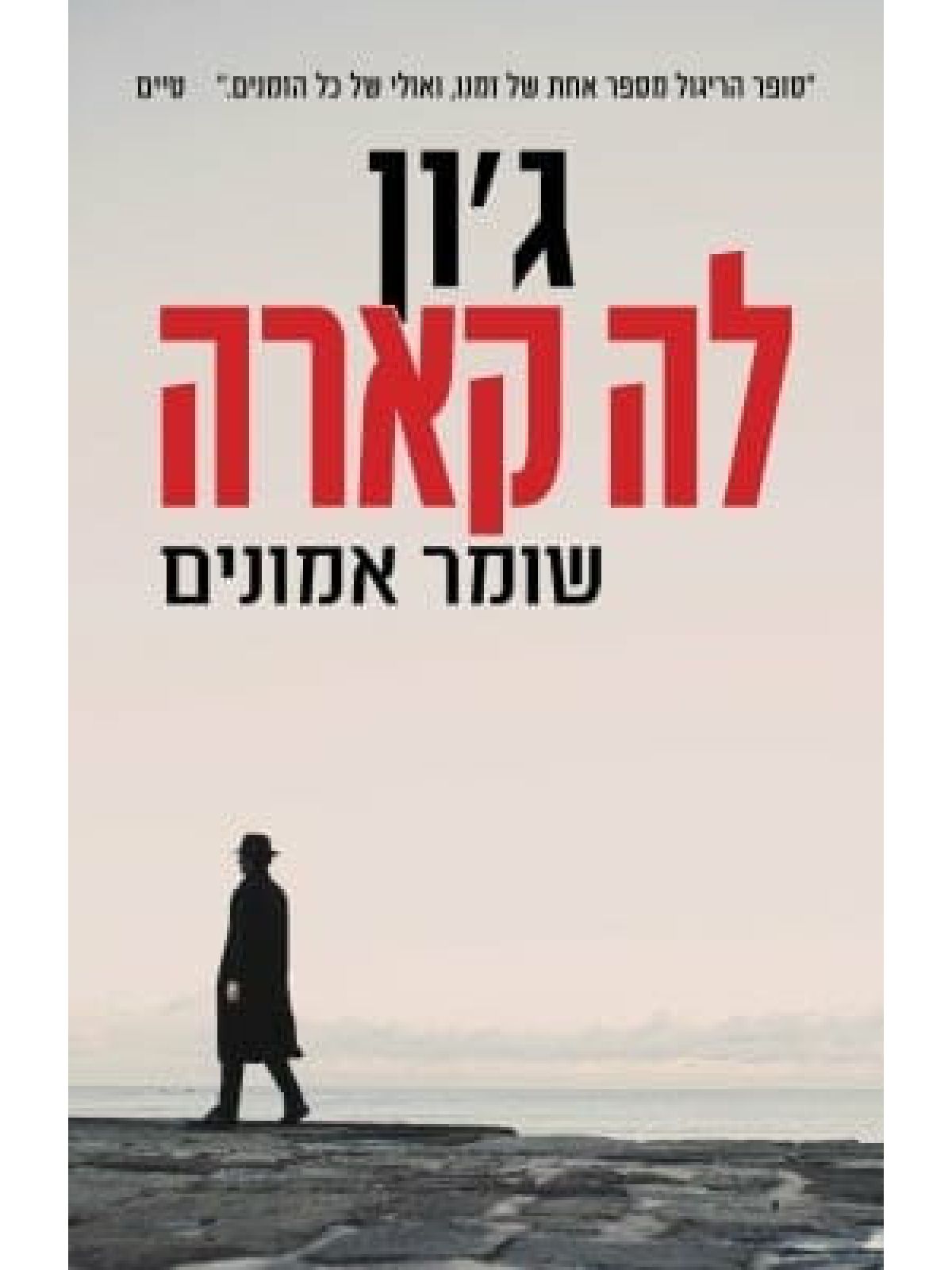 שומר אמונים