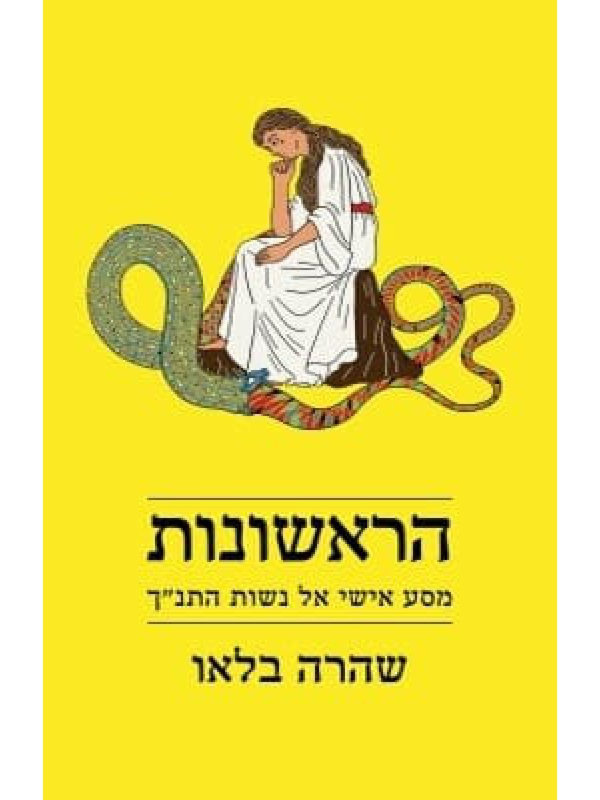 הראשונות מסע אישי אל נשות התנ”ך