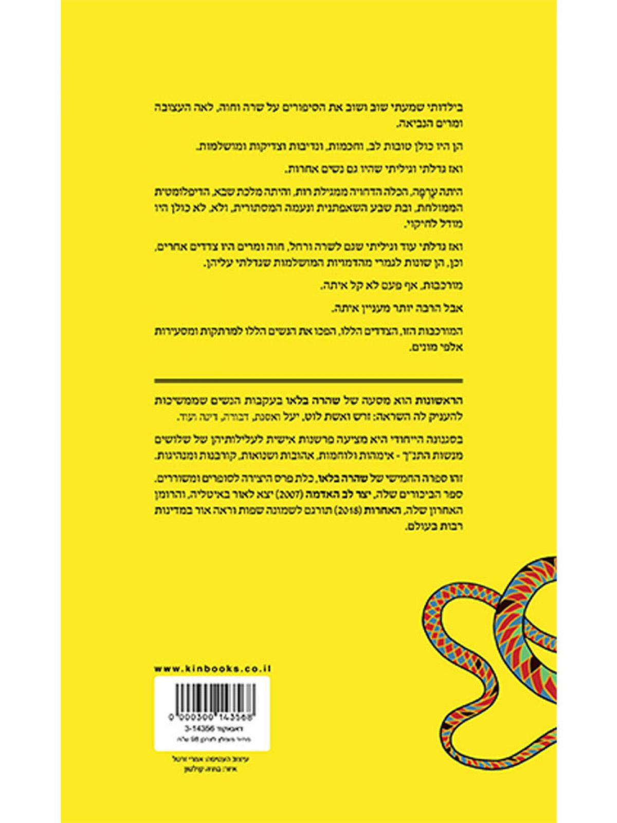 הראשונות מסע אישי אל נשות התנ”ך