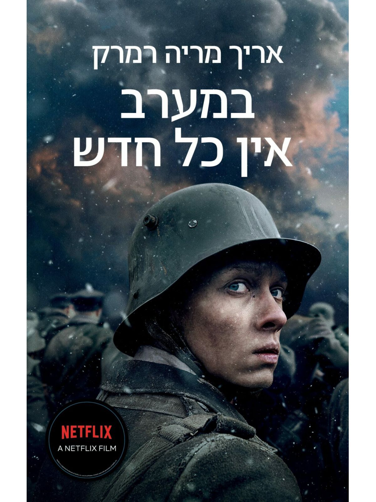 במערב אין כל חדש מהדורה חדשה