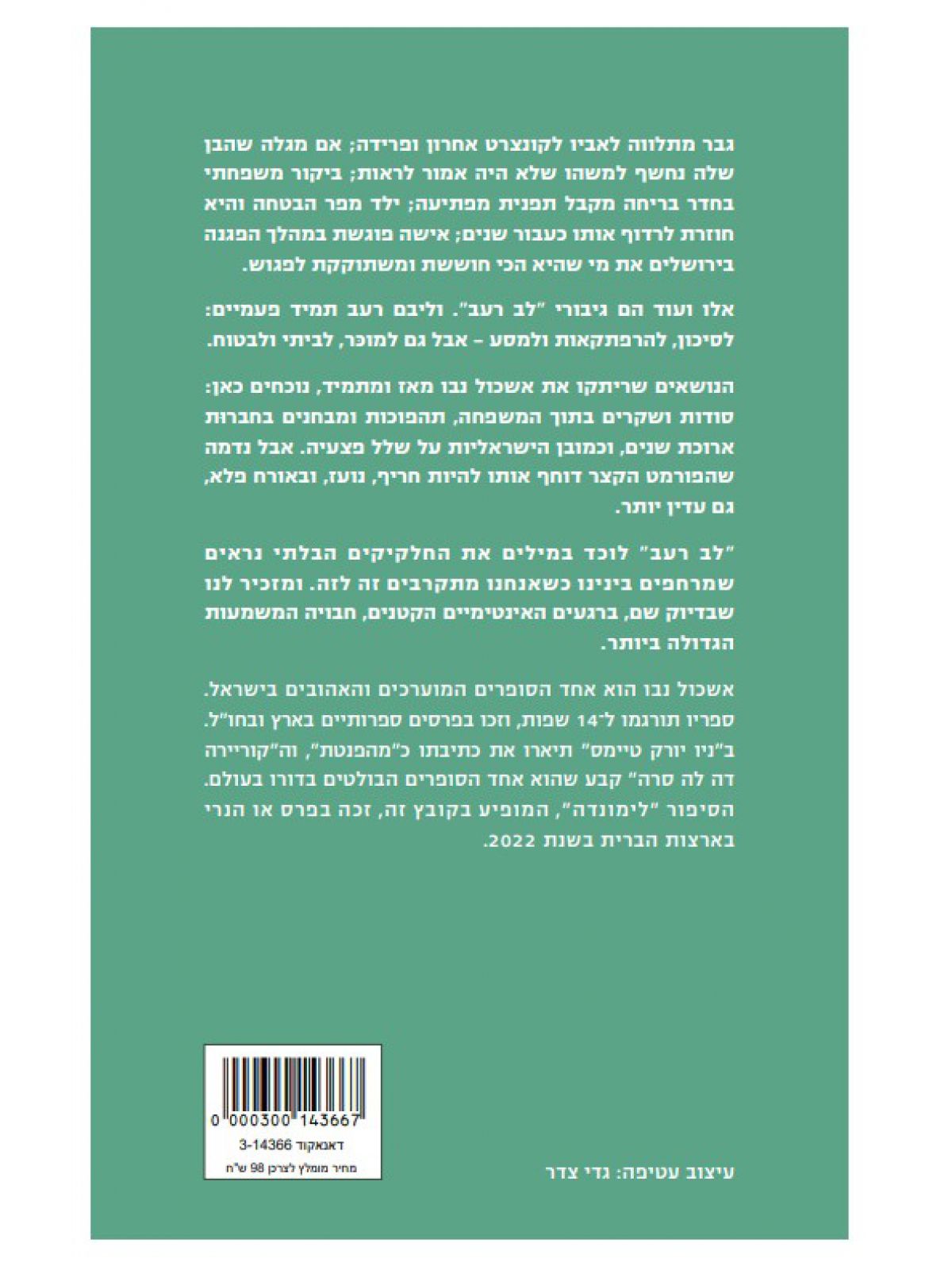 לב רעב הספר המלא