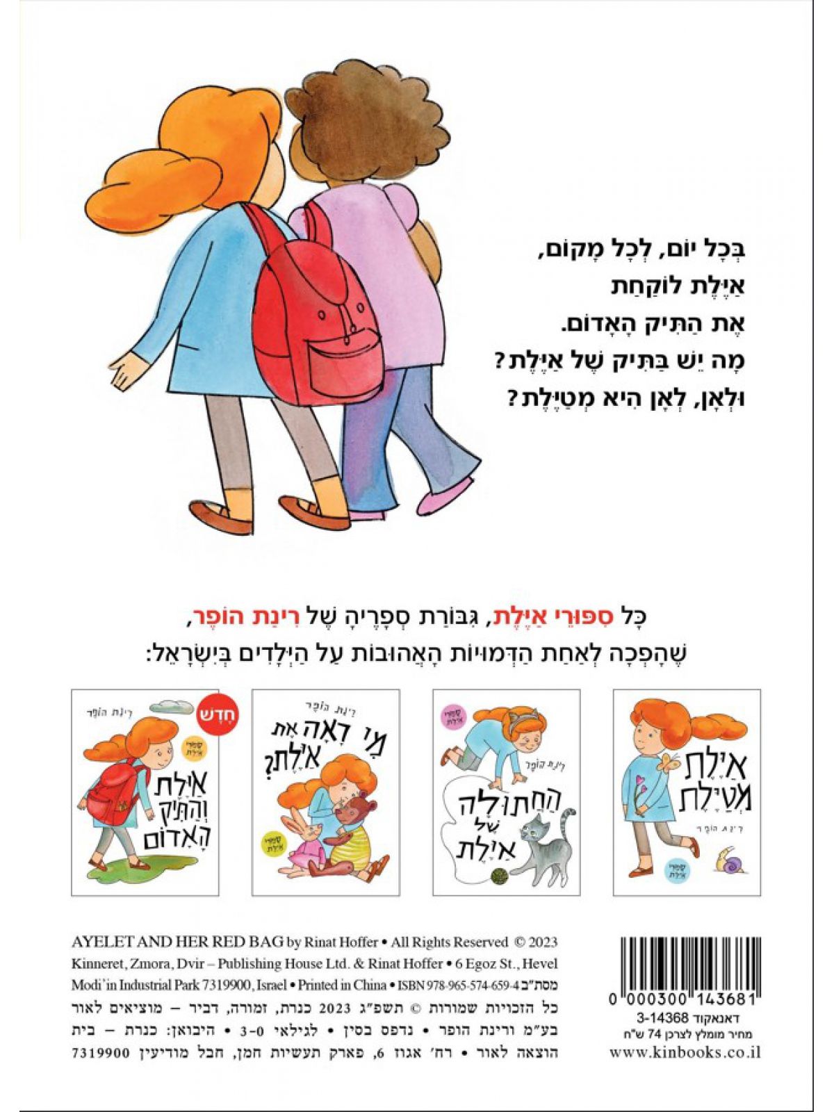 אילת והתיק האדום דפים עבים