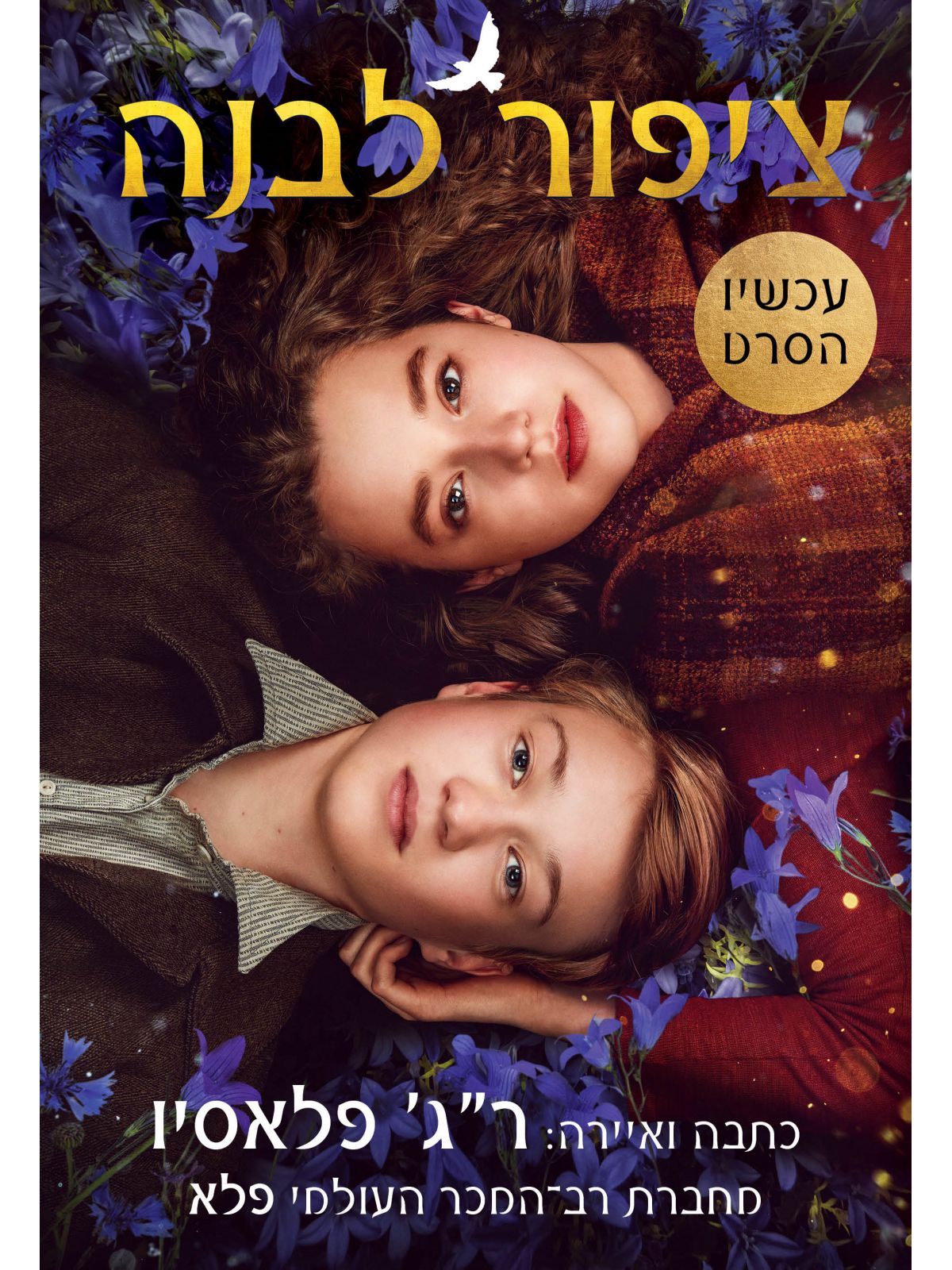 ציפור לבנה כריכת הסרט