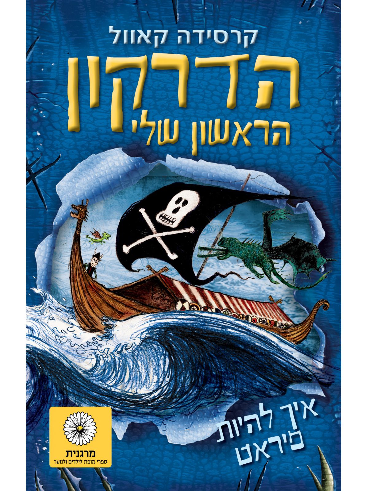 איך להיות פיראט 2 הדרקון הראשון שלי 2
