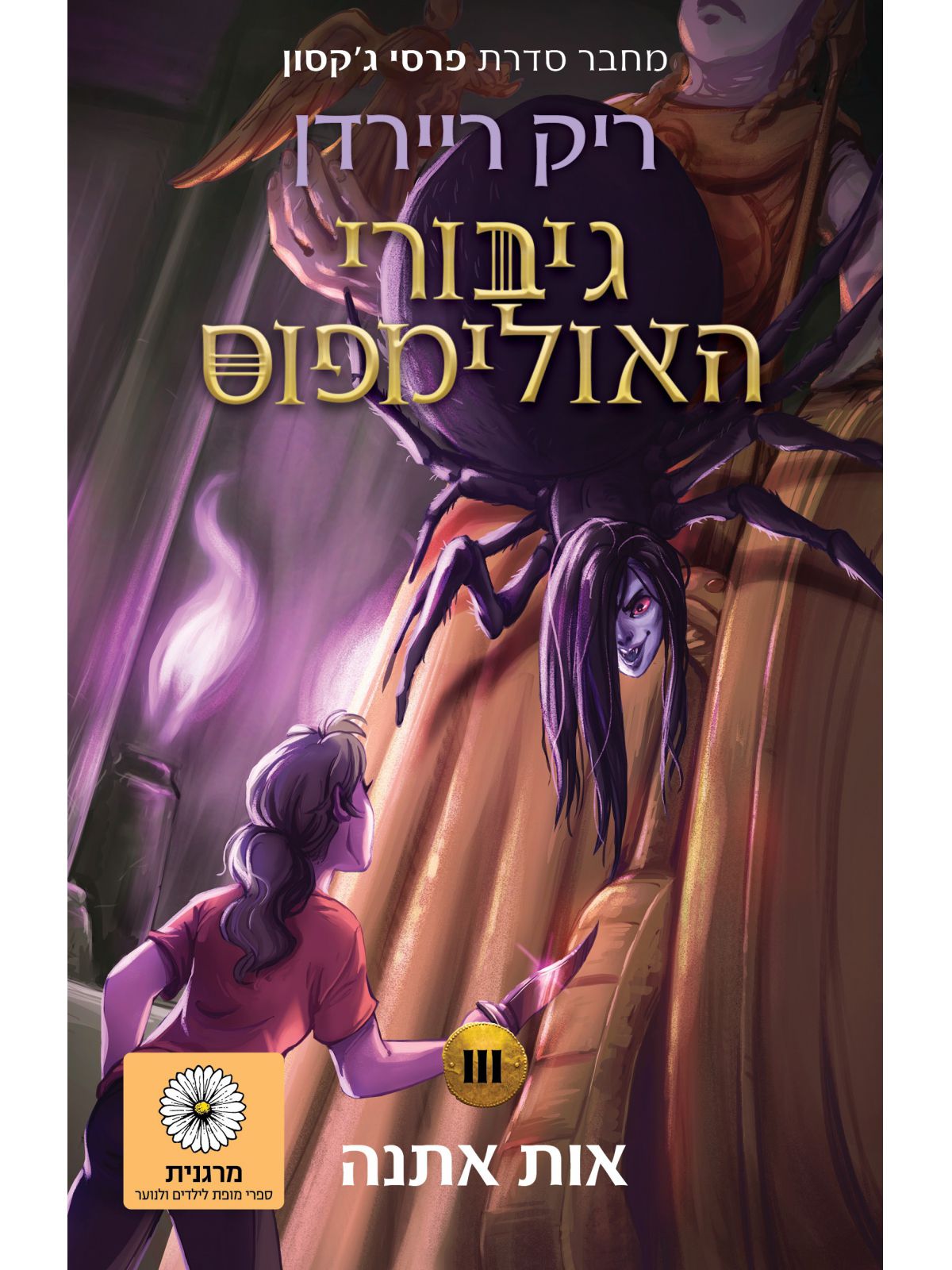 גיבורי האולימפוס 3 אות אתנה מהדורה חדשה