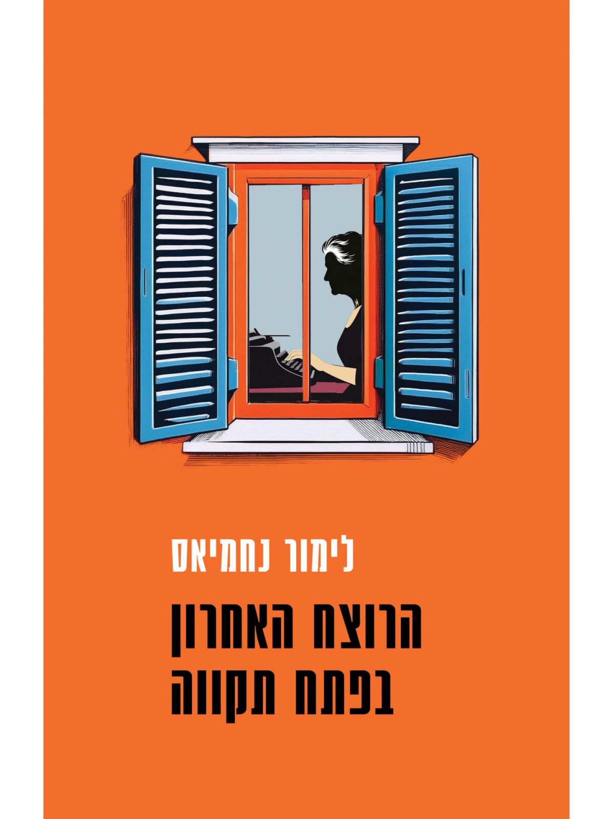 הרוצח האחרון בפתח תקווה