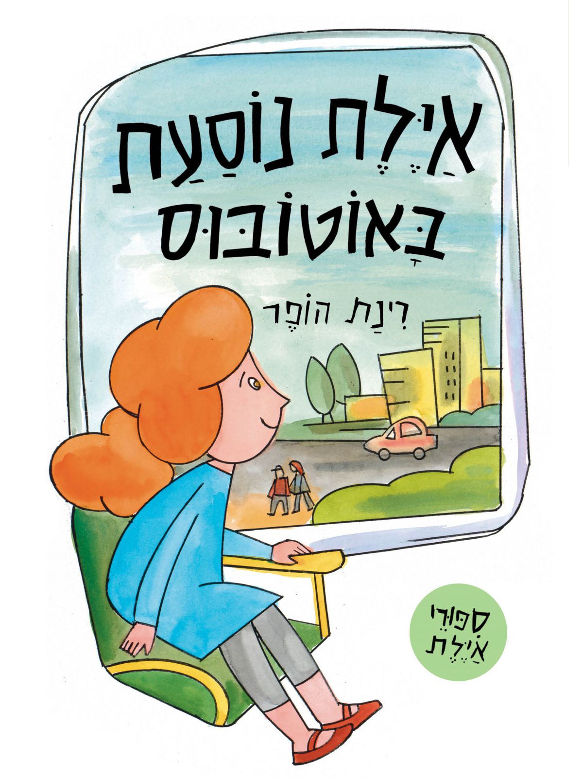 אילת נוסעת באוטובוס דפים עבים