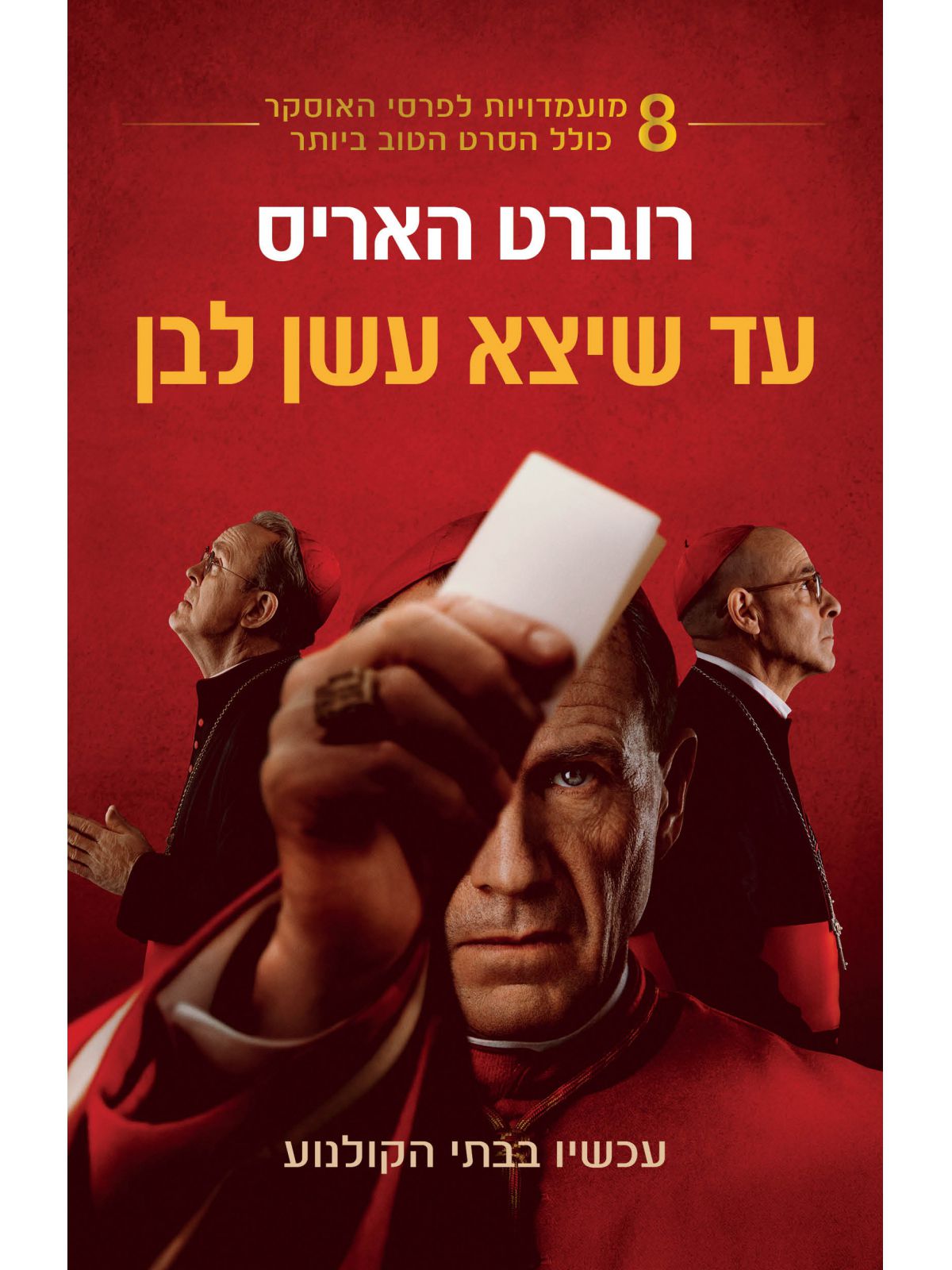 עד שיצא עשן לבן עטיפת הסרט