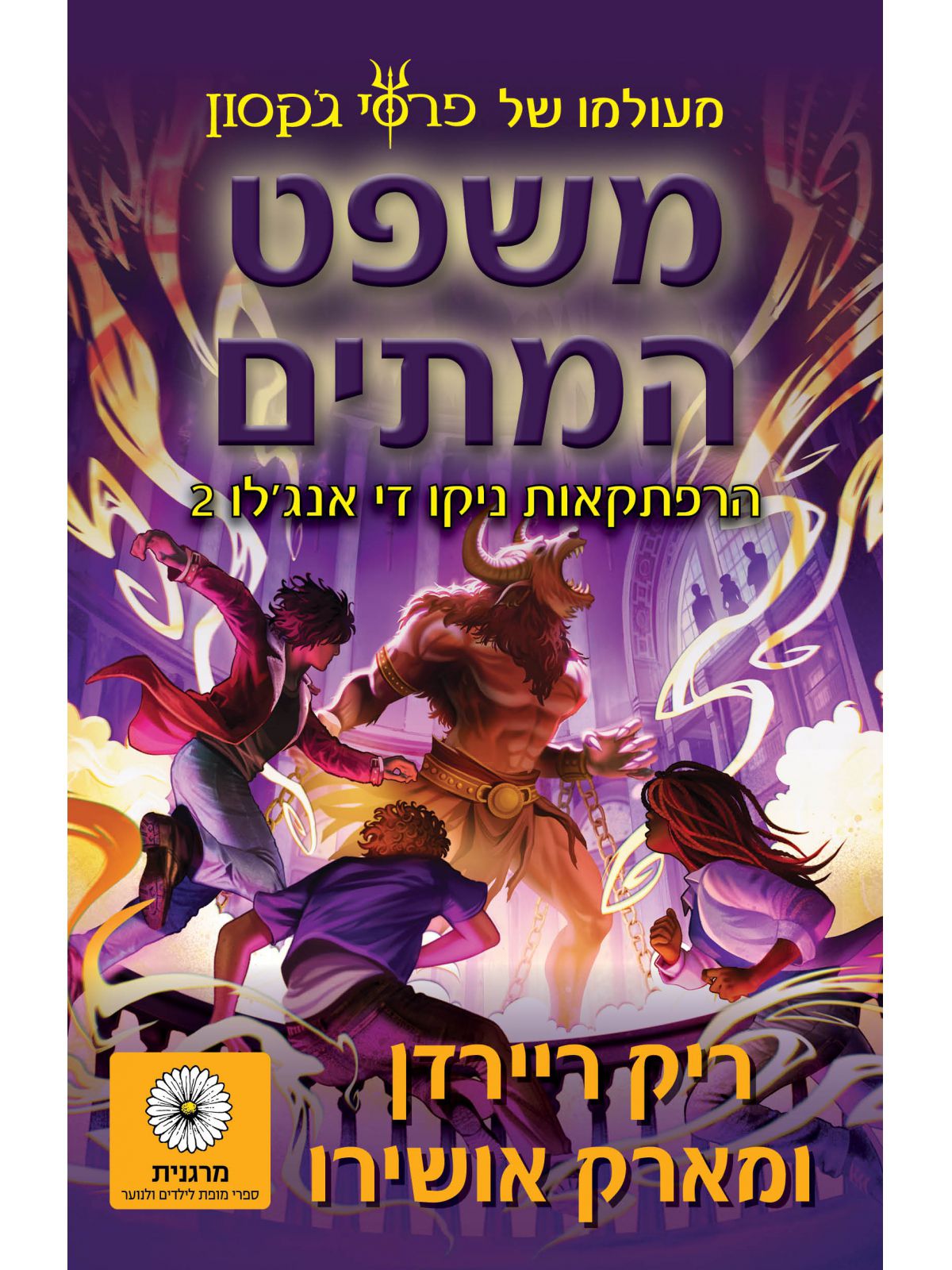 השמש והכוכב 2 משפט המתים