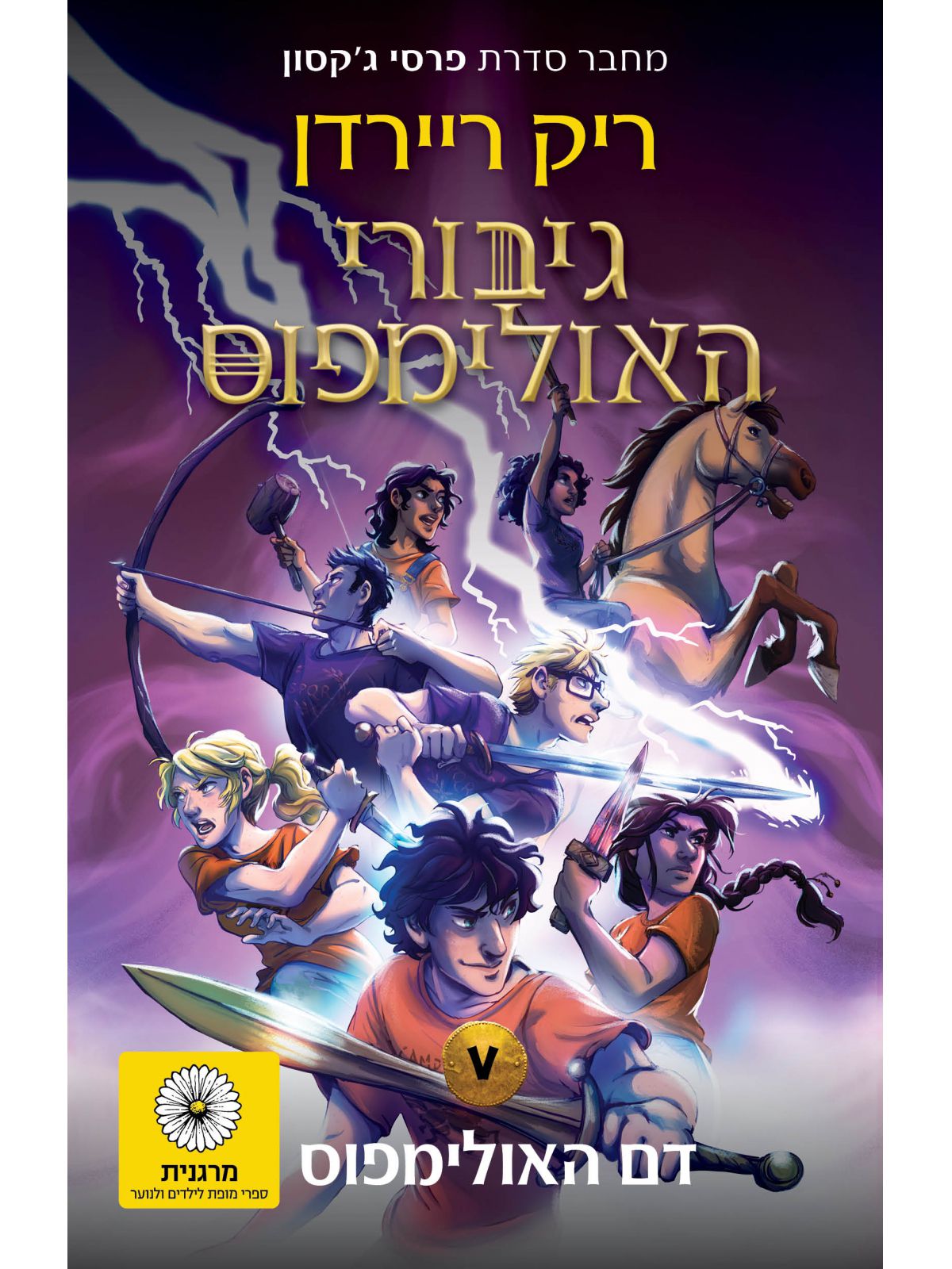 גיבורי האולימפוס 5 דם האולימפוס
