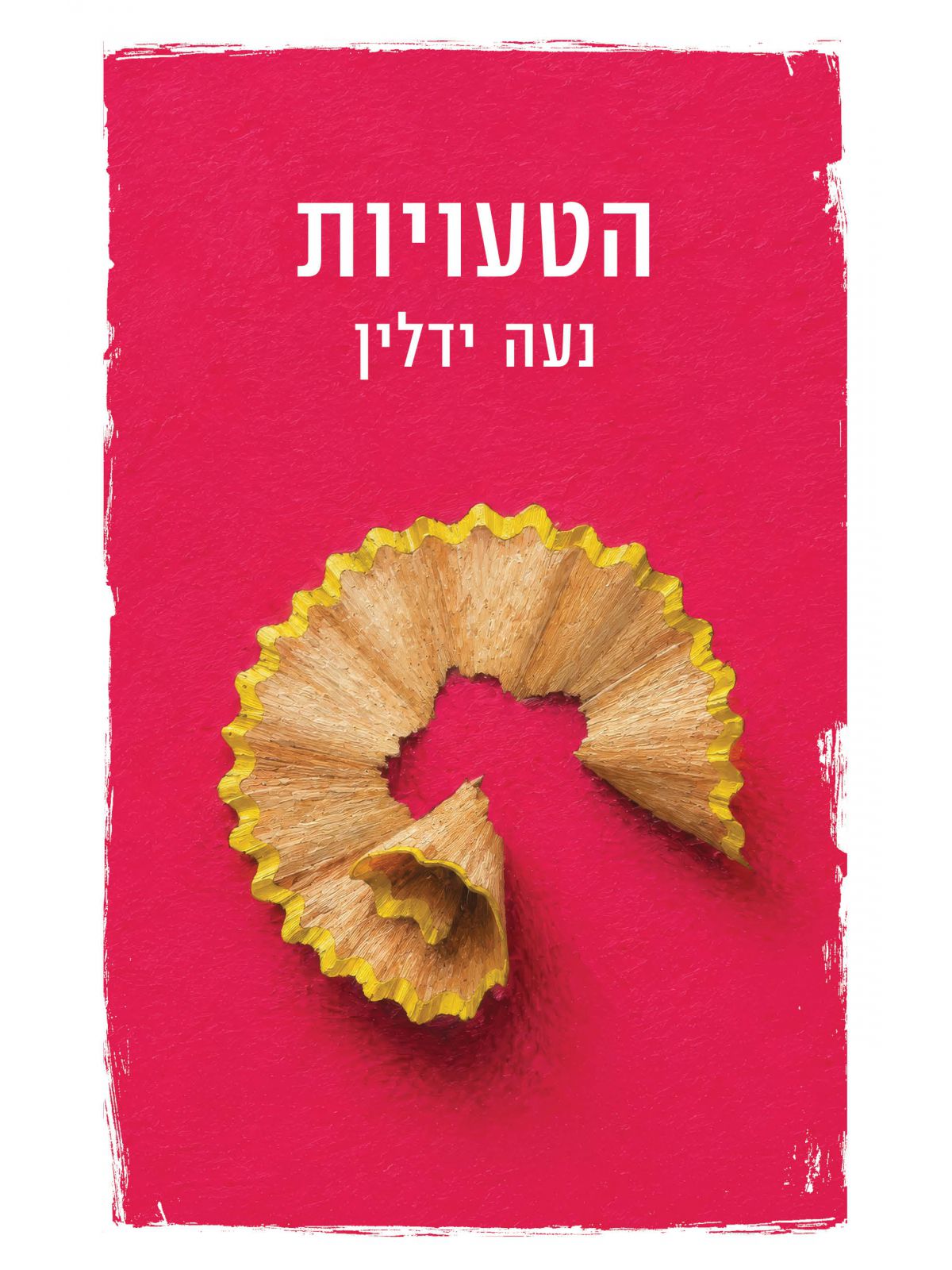 הטעויות