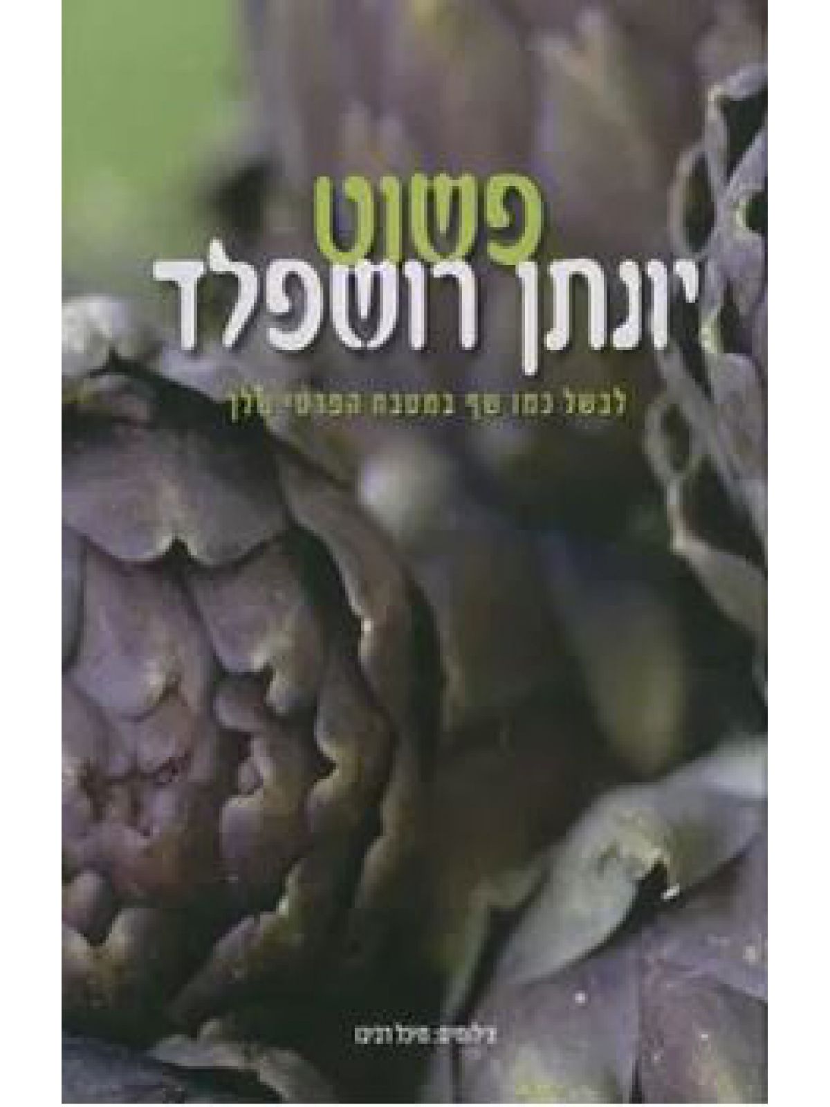 פשוט יונתן רושפלד