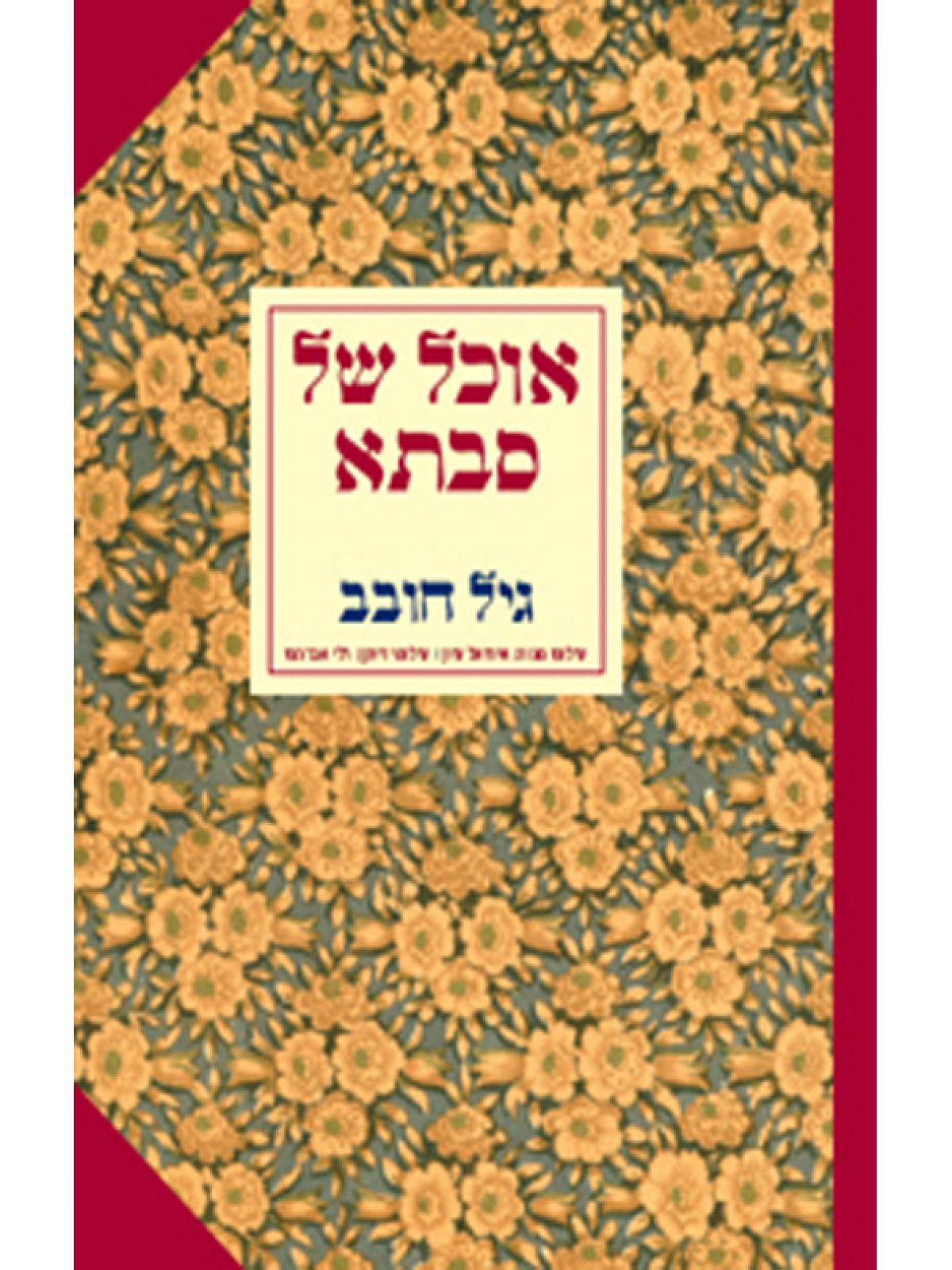 אוכל של סבתא