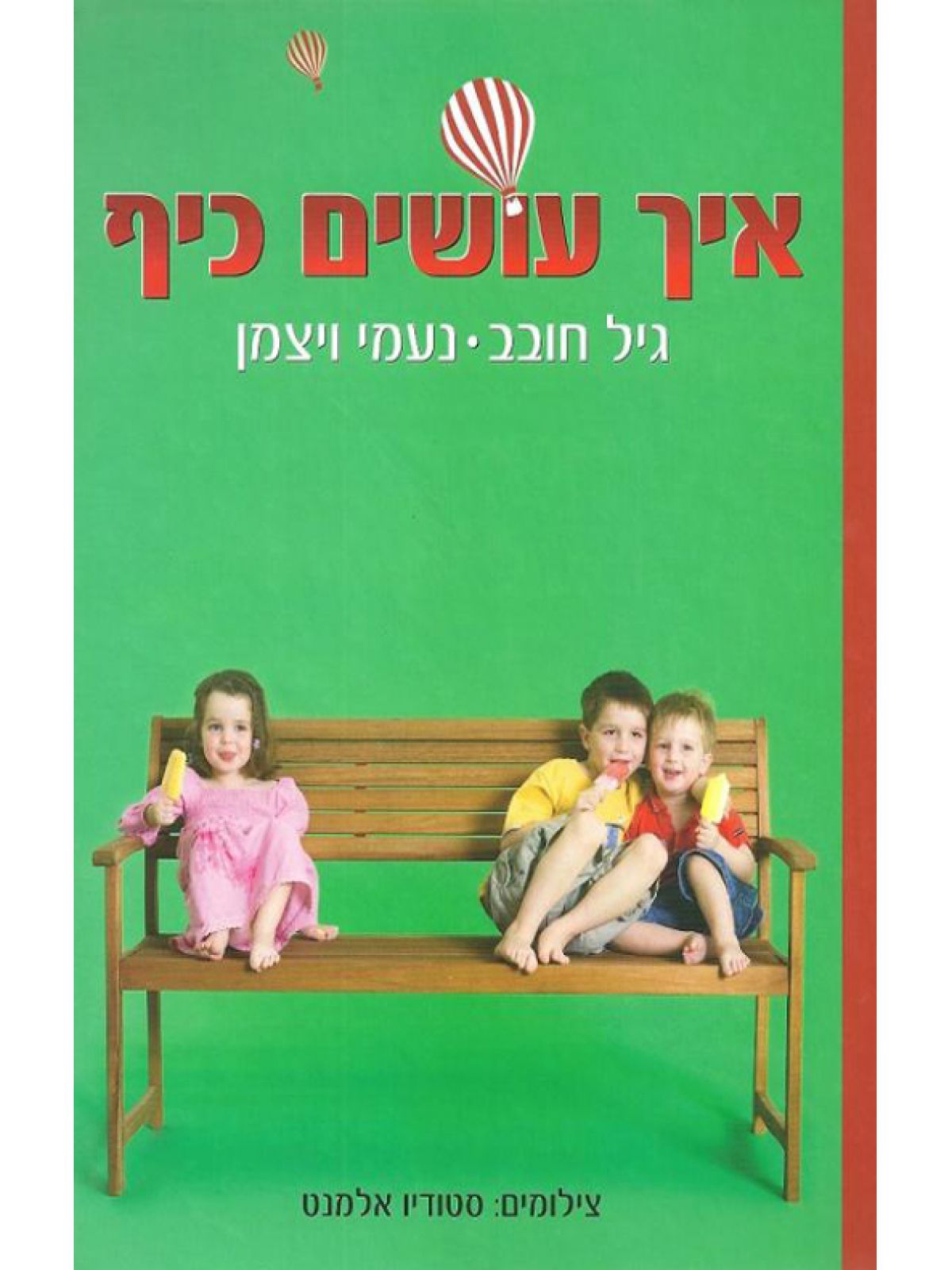 איך עושים כיף