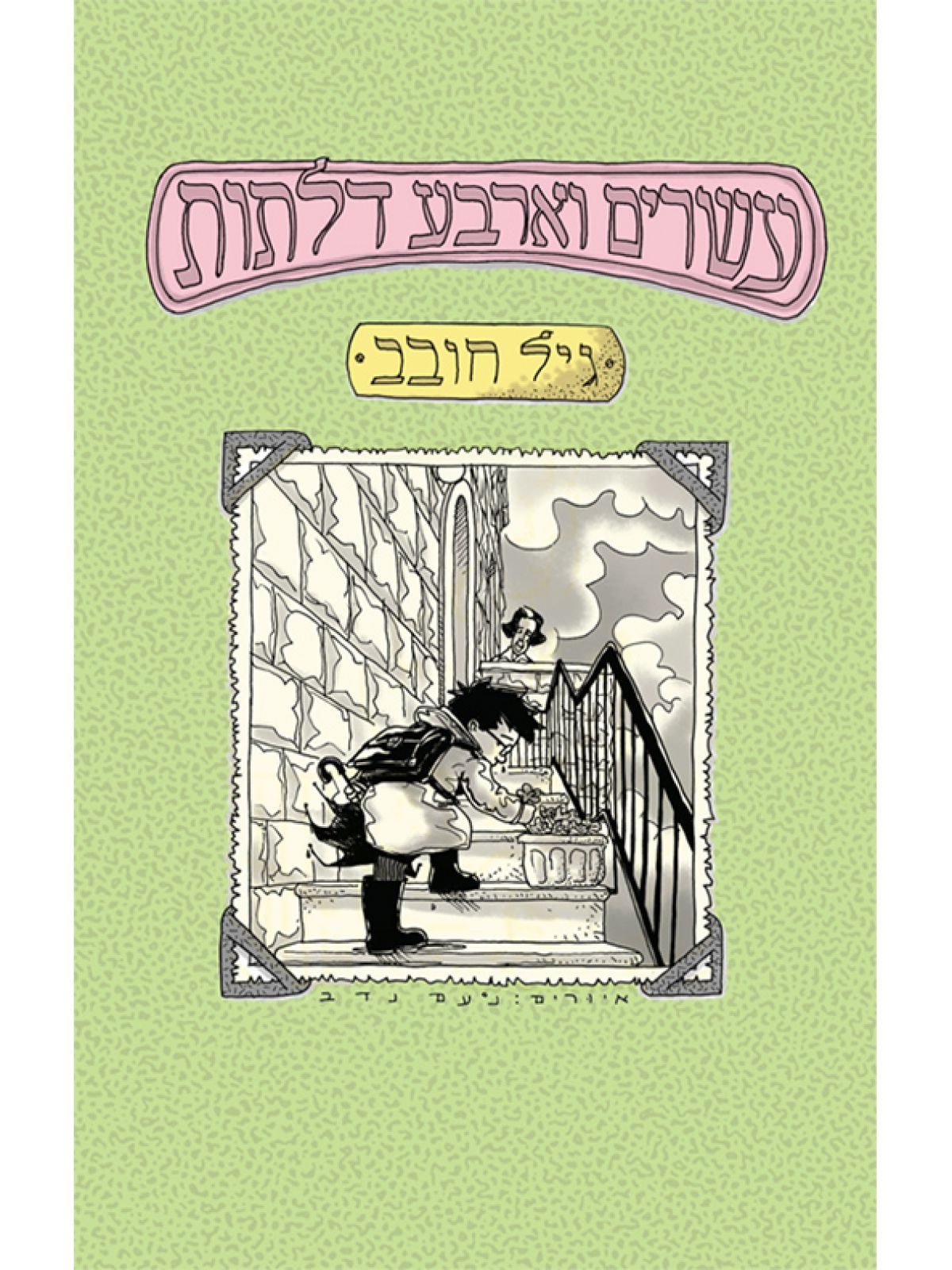 עשרים וארבע דלתות