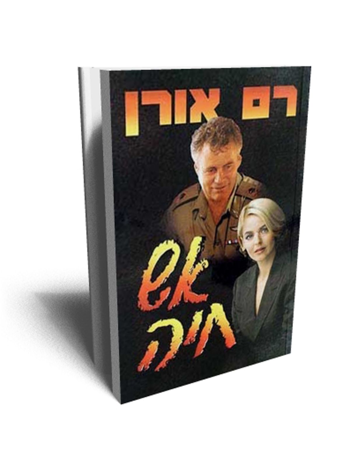 אש חיה