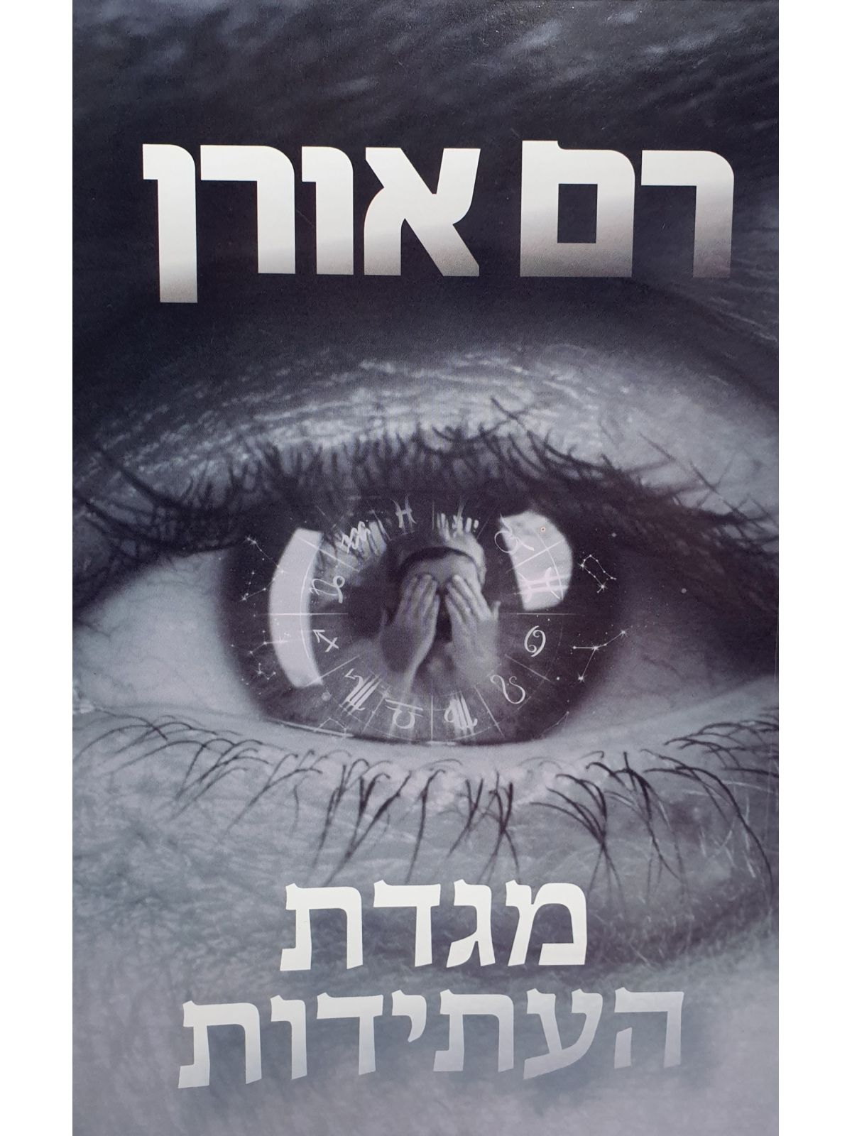 מגדת העתידות