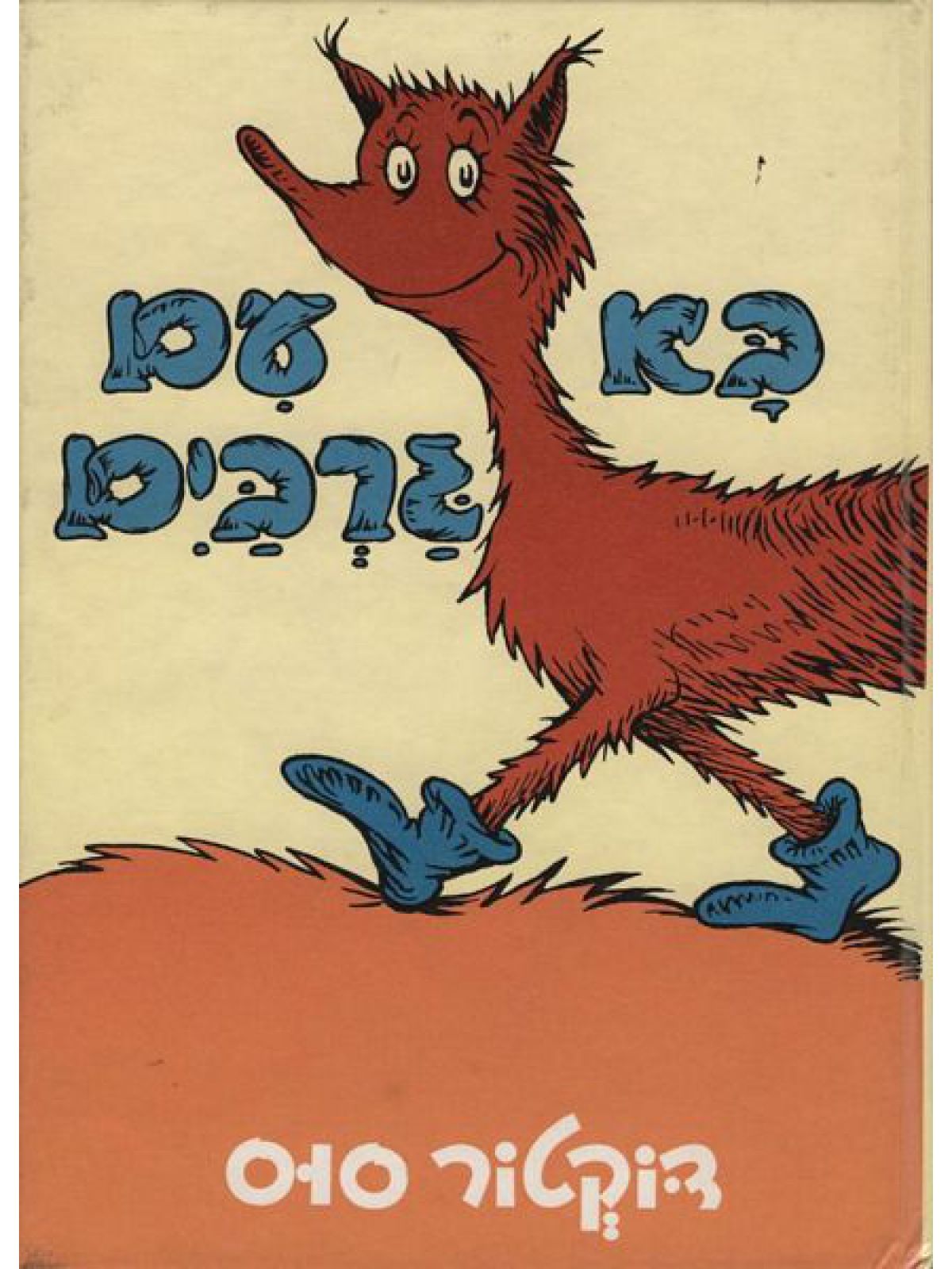 בא עם גרבים