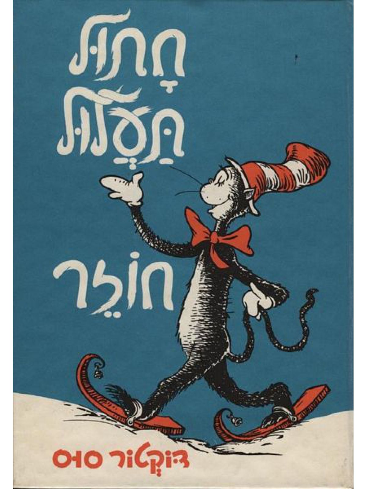 חתול תעלול חוזר