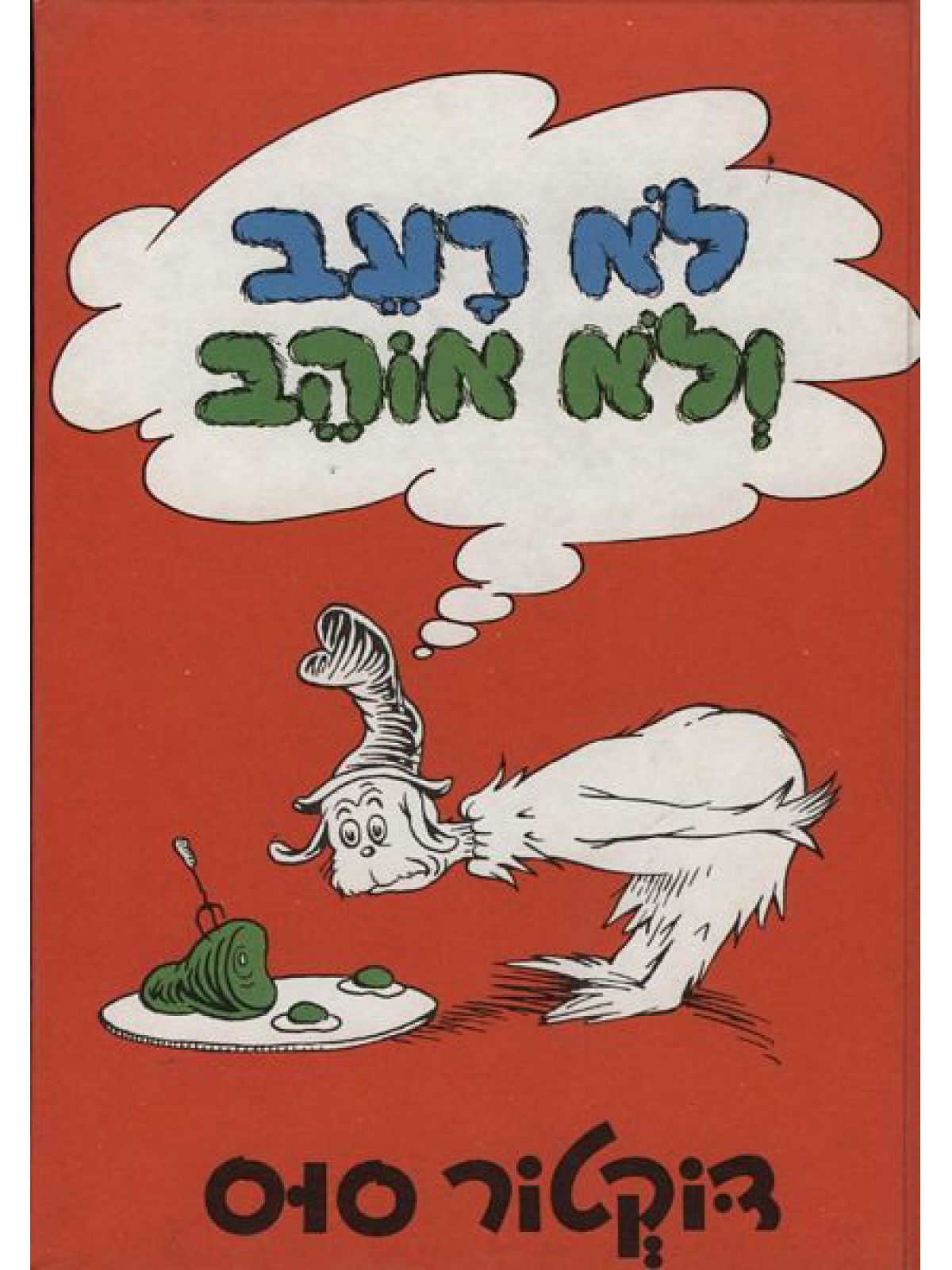 לא רעב ולא אוהב