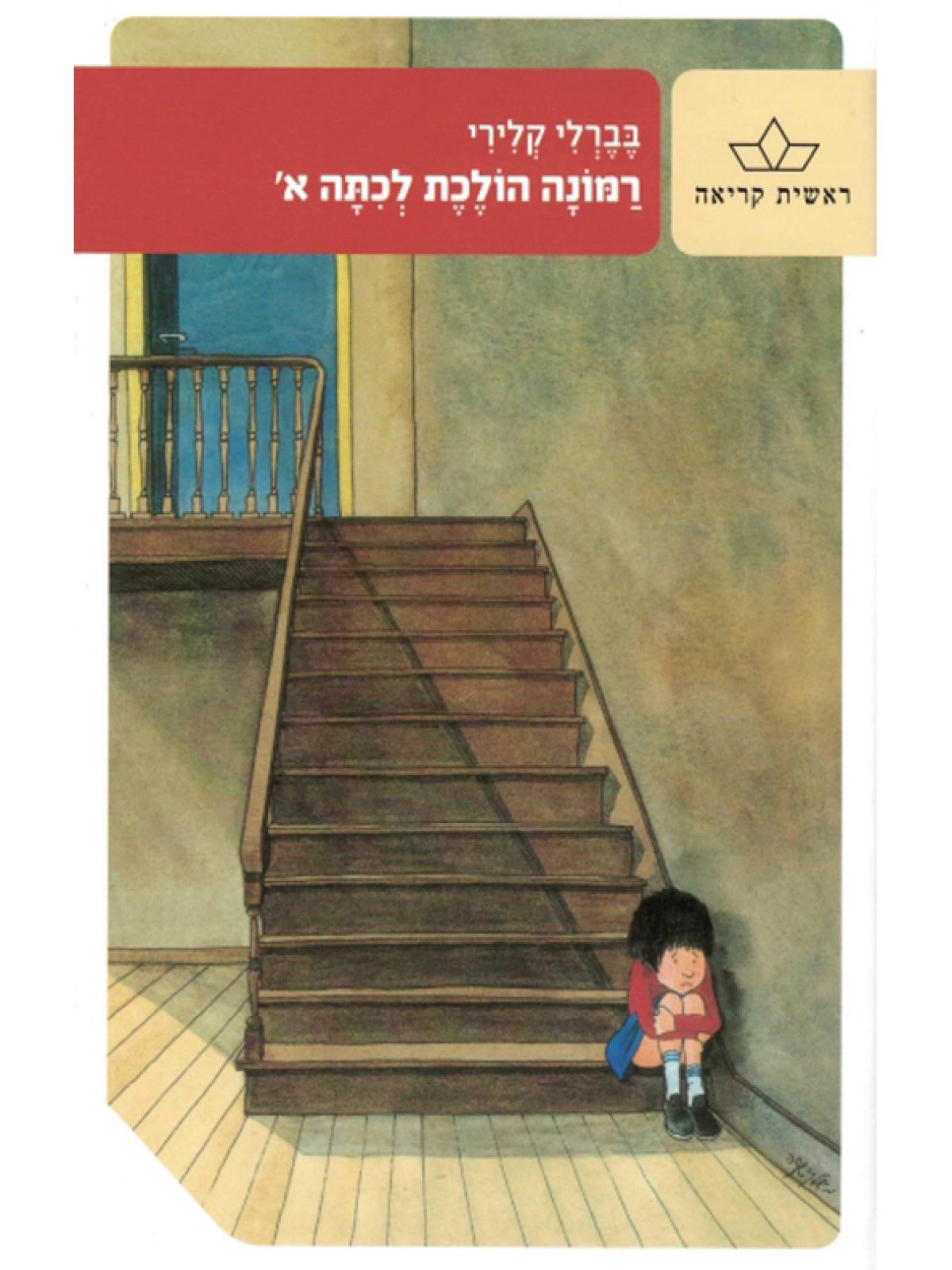 רמונה הולכת לכיתה א’