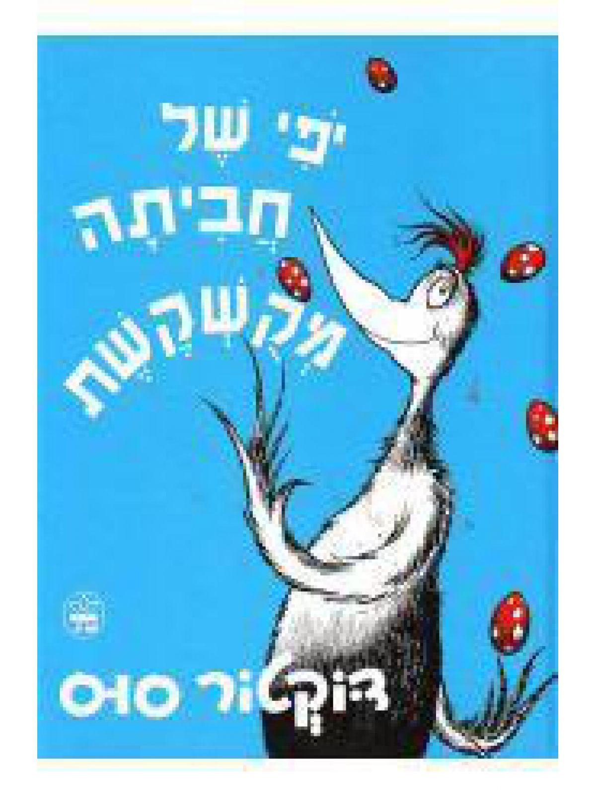 יפי של חביתה מקשקשת