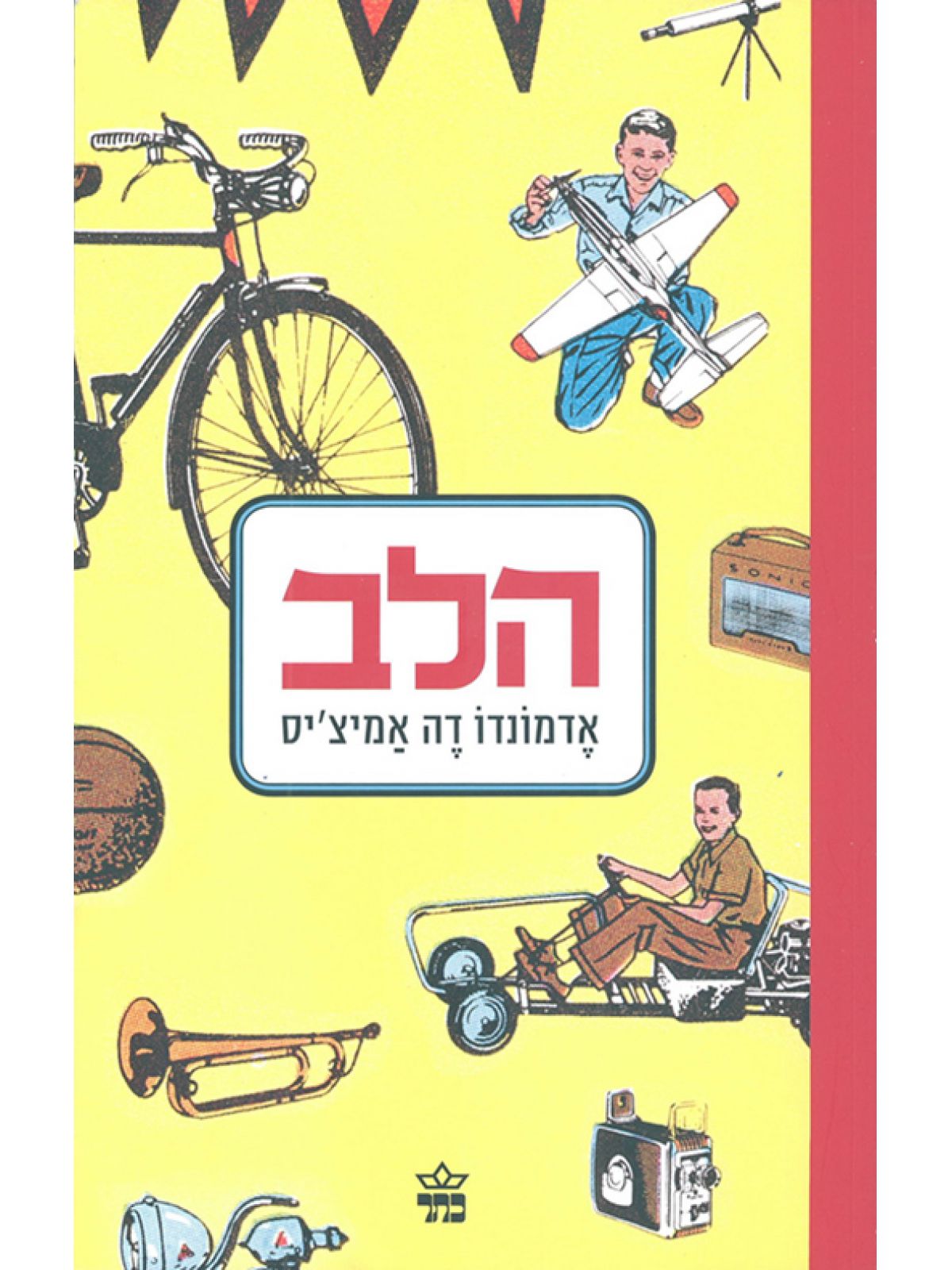 הלב / אמיצ’יס