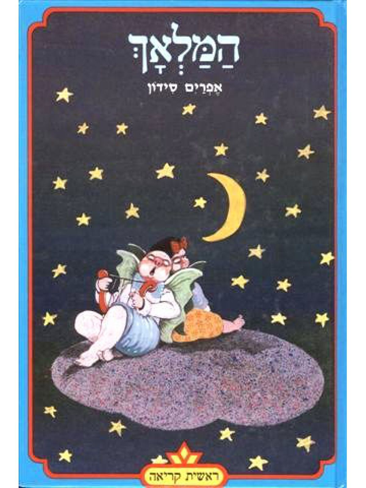 המלאך-ראשית קריאה