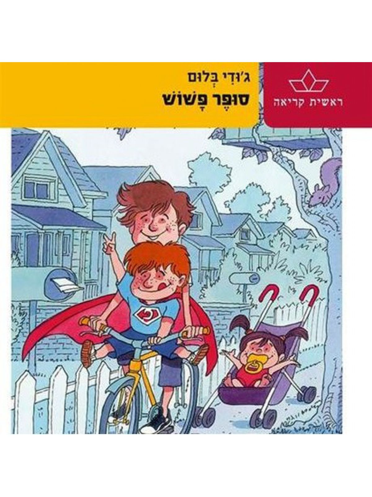 סופר פשוש-ראשית קריאה