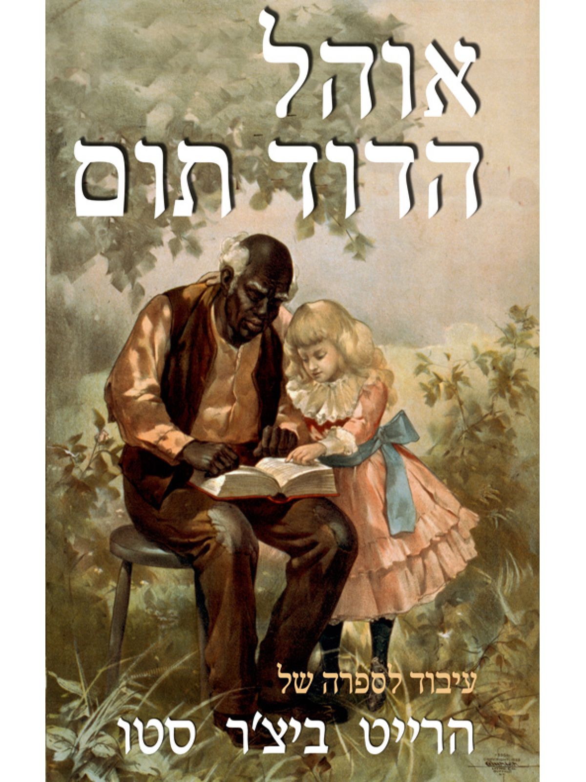 אוהל הדוד תום-2כר’