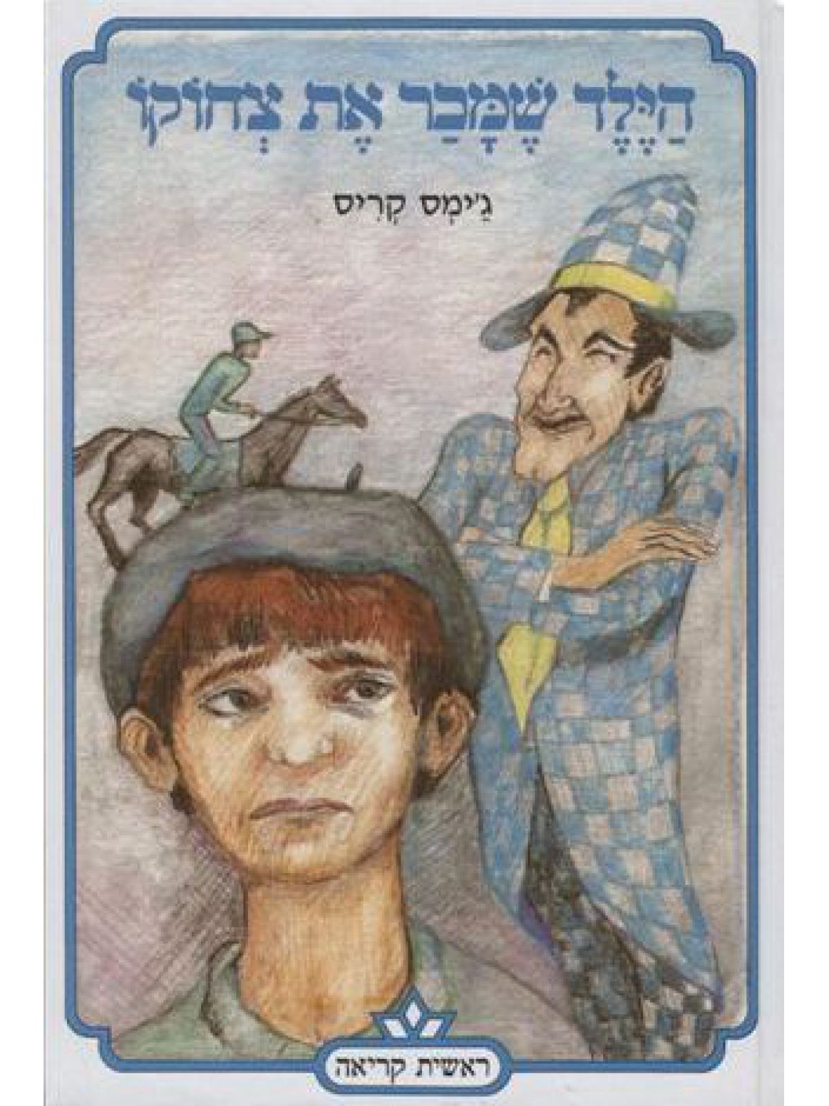 הילד שמכר את צחוקו