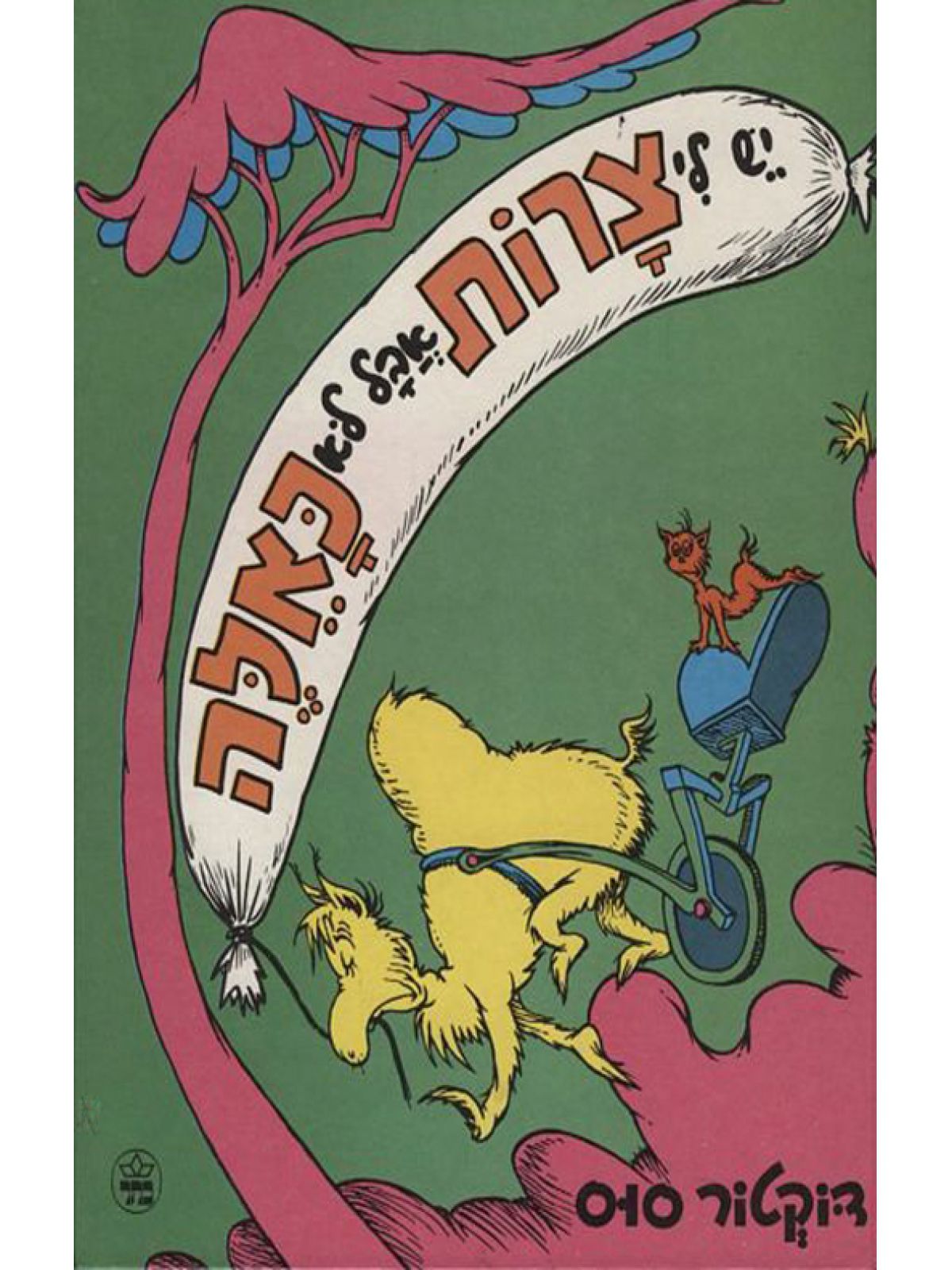 יש לי צרות אבל לא כאלה