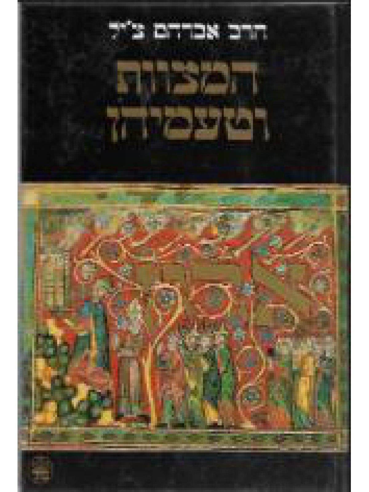 המצוות וטעמיהן