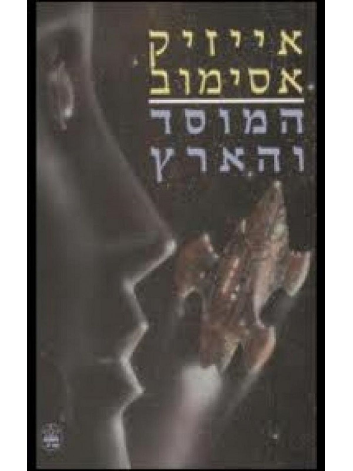 המוסד והארץ