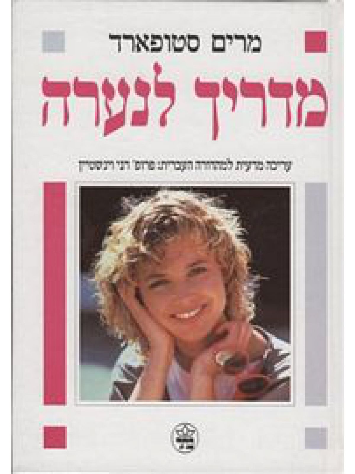 מדריך לנערה