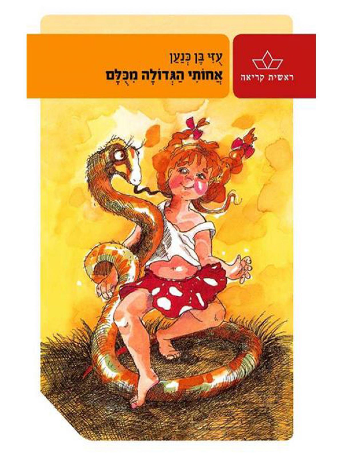 אחותי הגדולה מכלם-ראשית קריאה