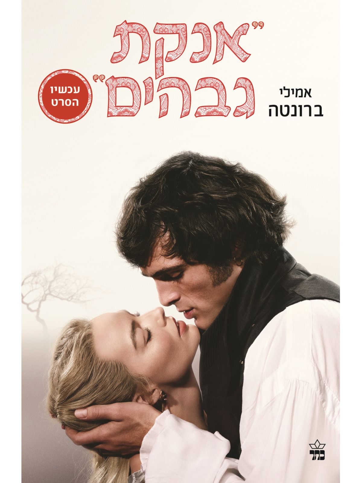 אנקת גבהים כריכת הסרט