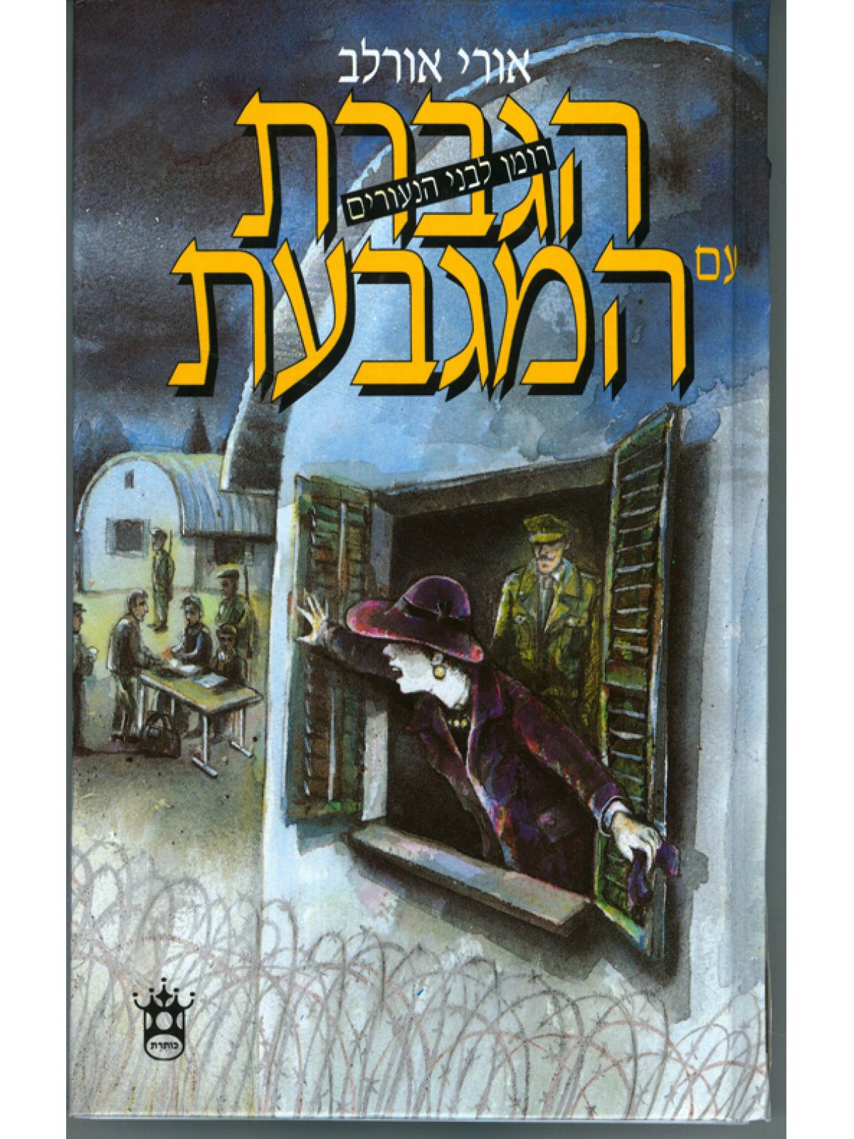 הגברת עם המגבעת