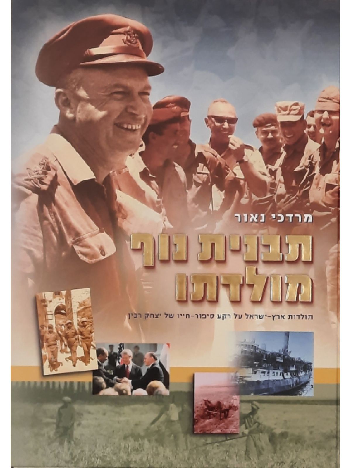 תבנית נוף מולדתו יצחק רבין